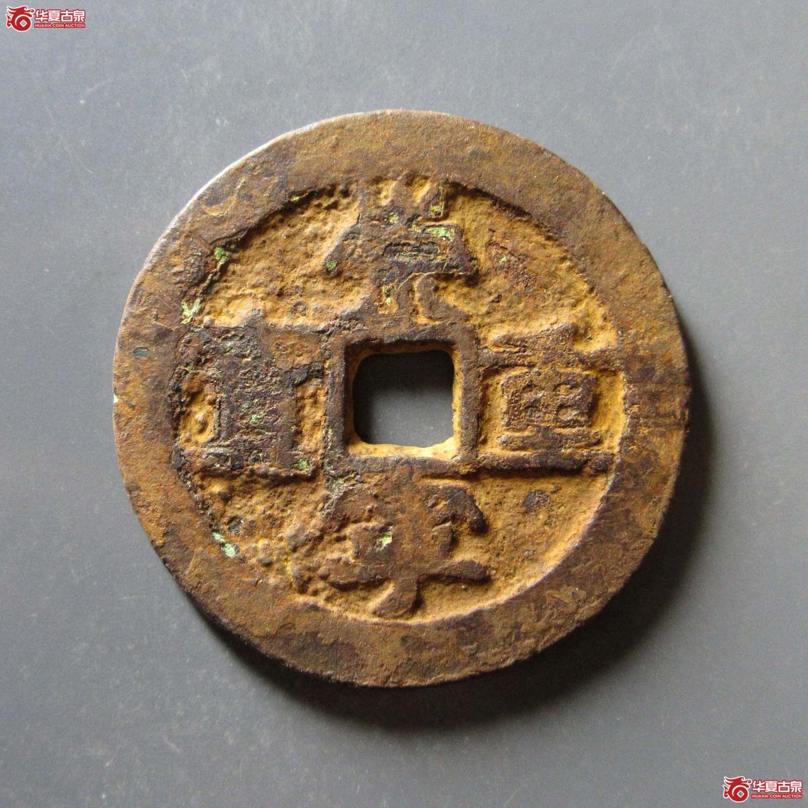 崇宁重宝美制阔缘大样(公博评级 美78) 【上海宋钱授权单位】成交图