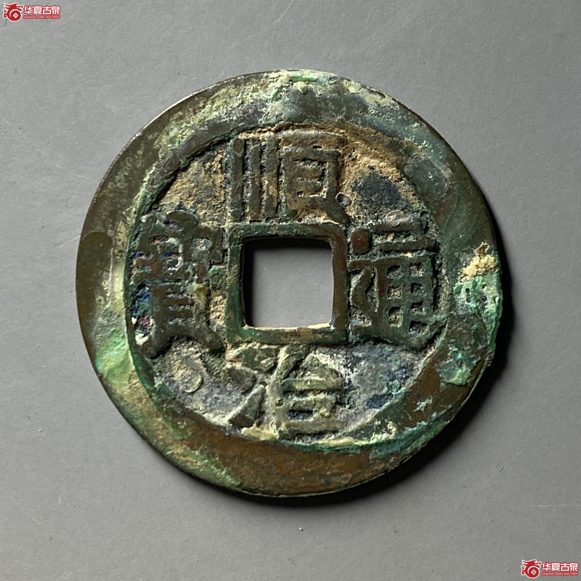 顺治通宝 满汉陕(轩德泉评 84+)成交图