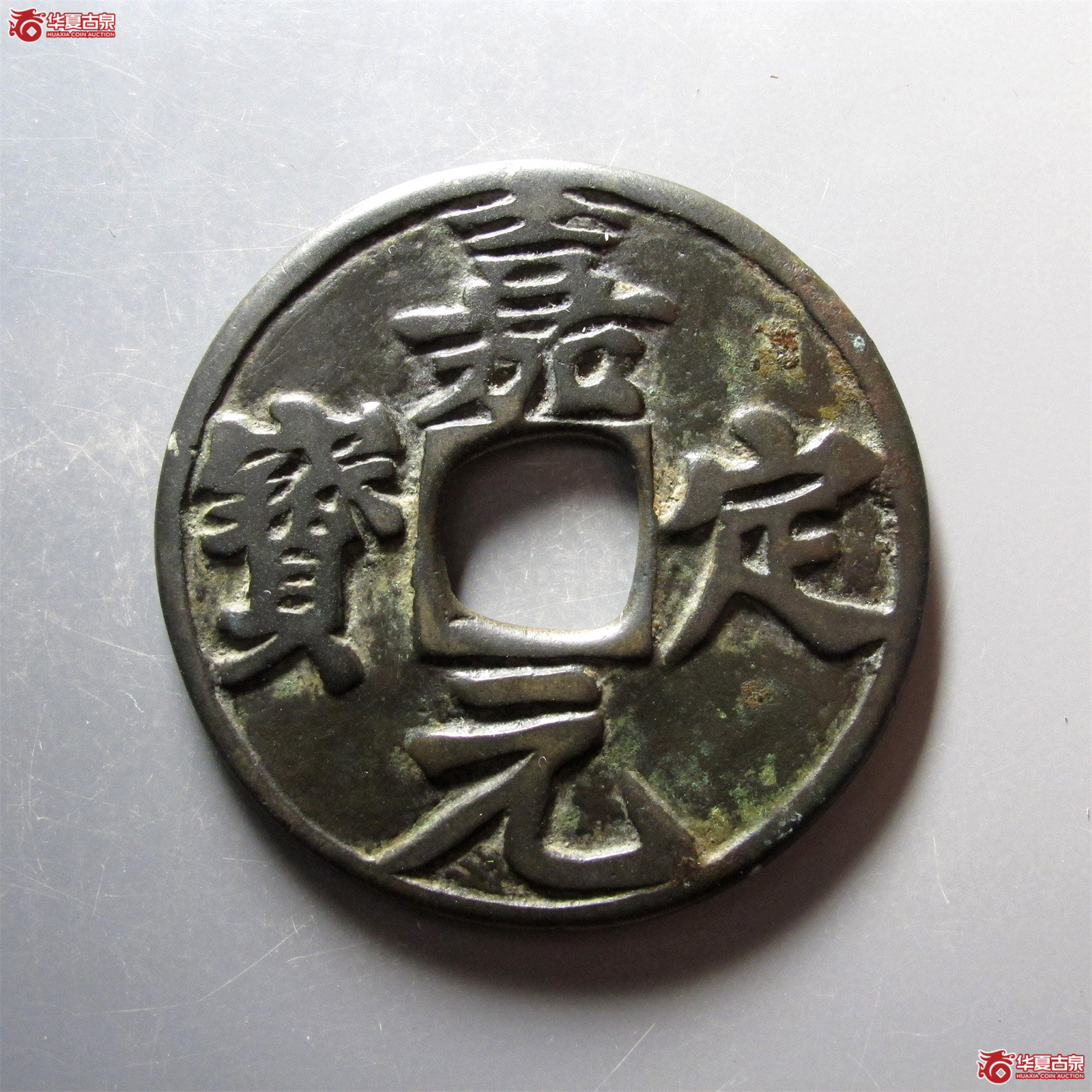嘉定元宝阴刻上 老铲字 折十（公博评级 美80） 【西安授权单位】成交图