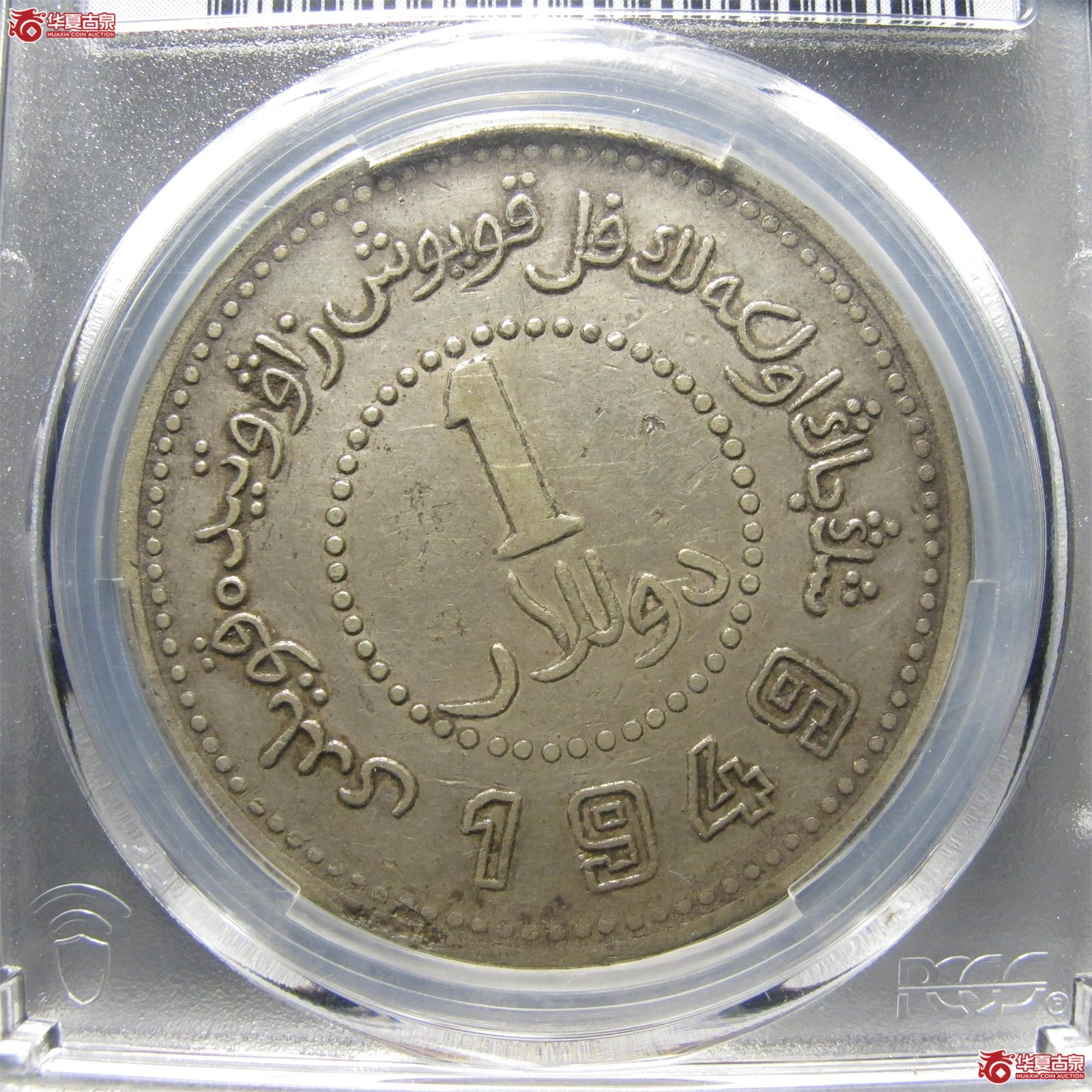 (PCGS-XF40)新疆省造币厂铸民国卅八年壹元,尖足1成交图
