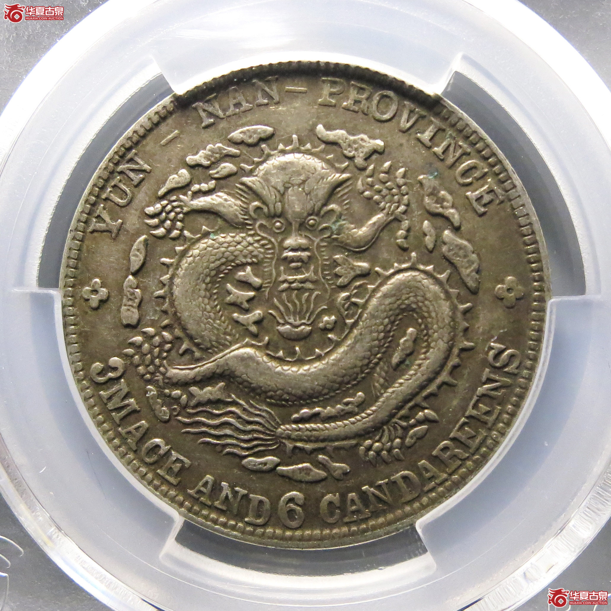 （PCGS-XF45）清云南省造库平三钱六分光绪元宝（老云南）成交图