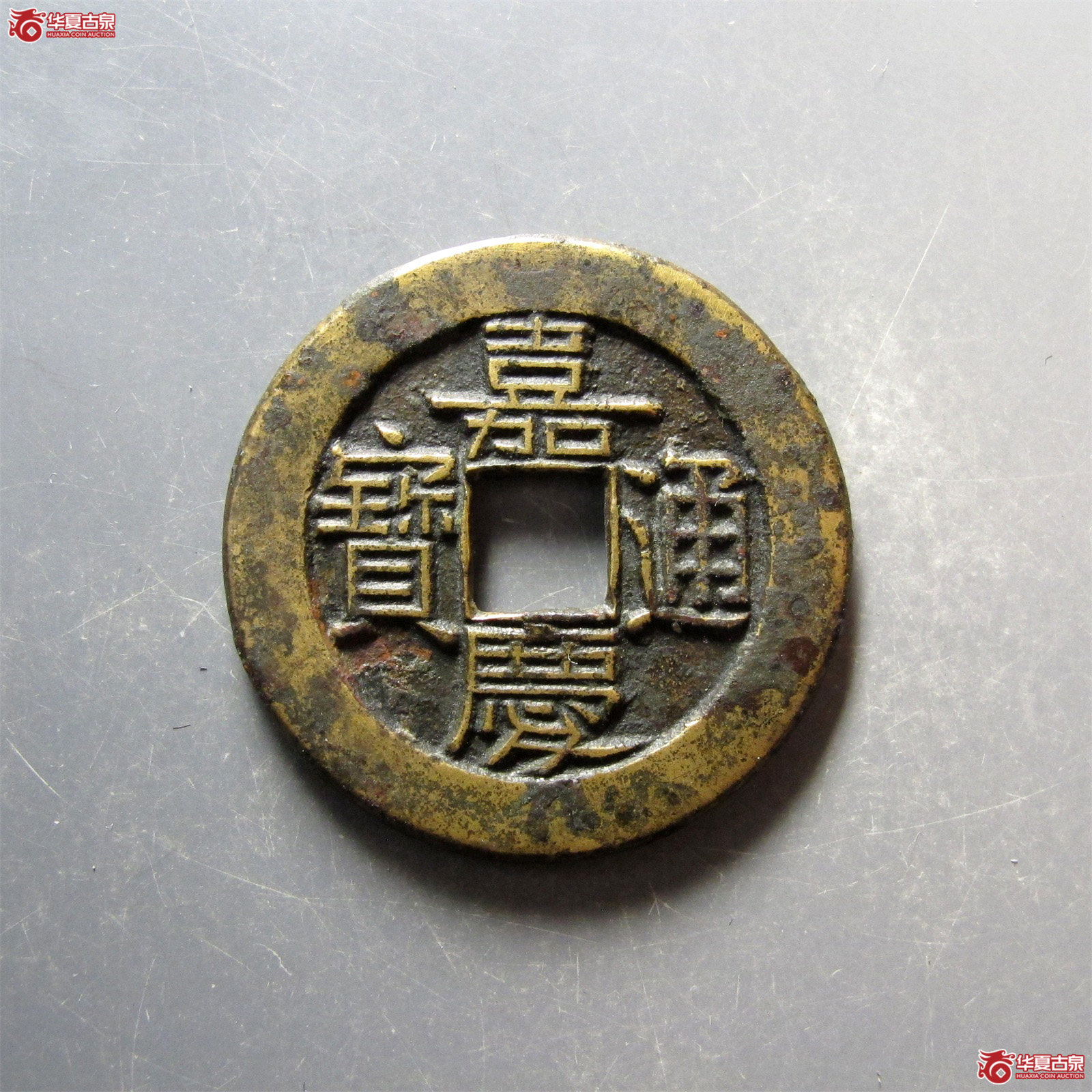 嘉庆通宝宝泉大样母钱成交图