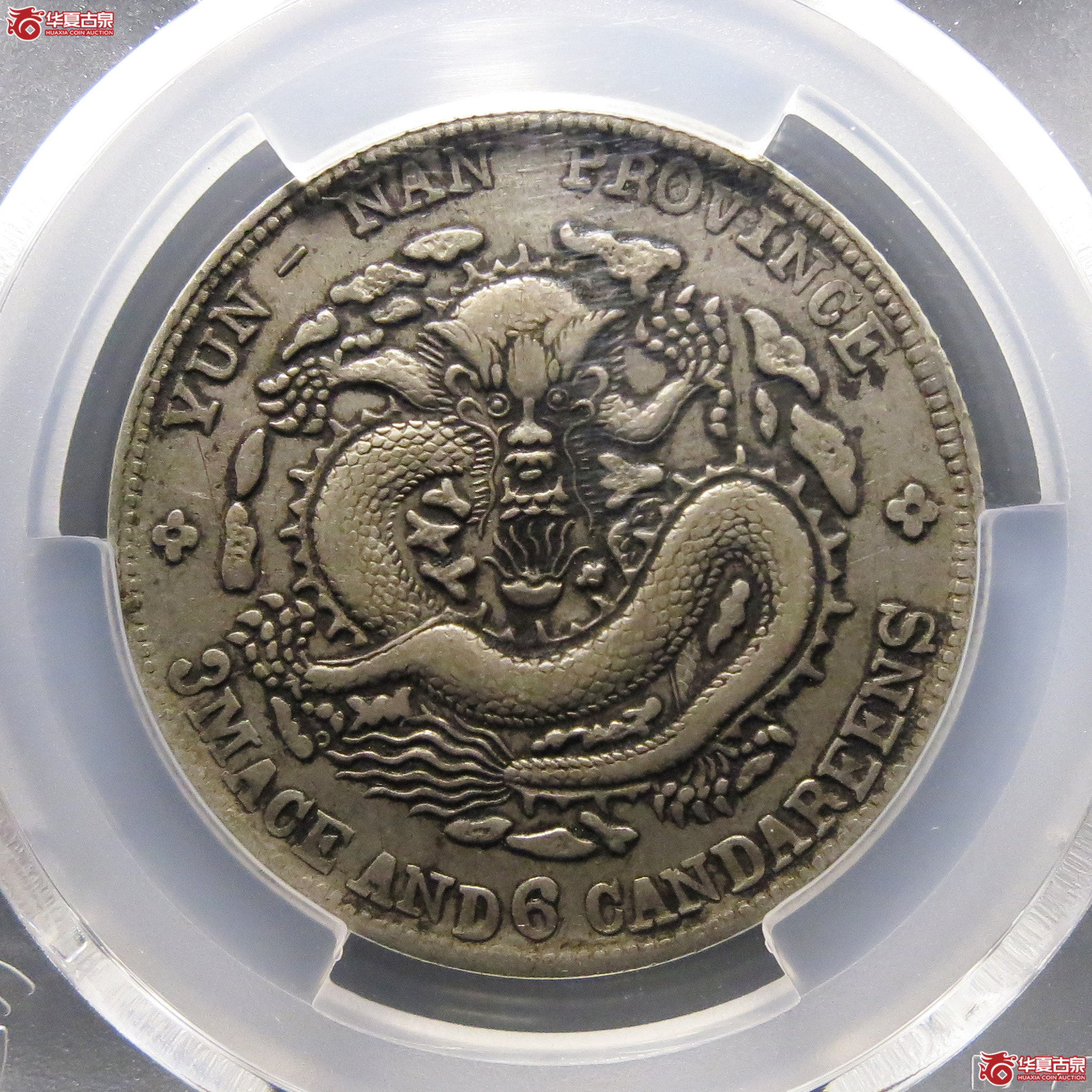 （PCGS-XF40）清云南省造库平三钱六分光绪元宝（老云南）成交图