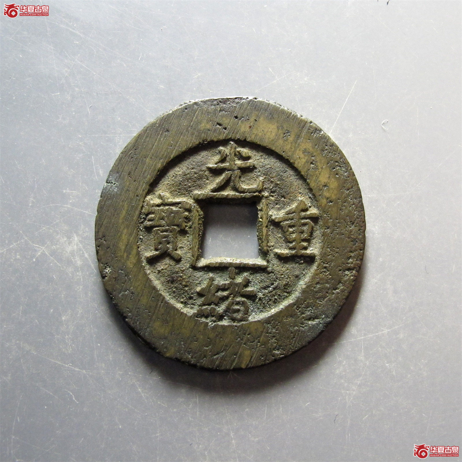 光绪重宝宝泉当十大样(公博评级 美82) 【西安授权单位】成交图
