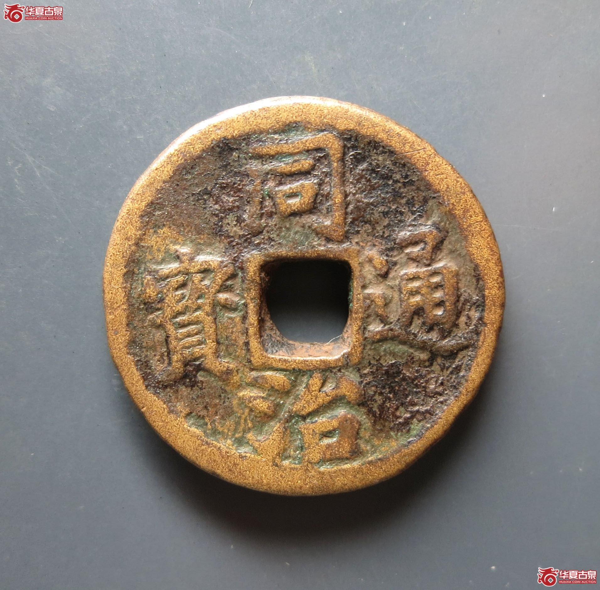 同治通宝长命富贵花钱成交图