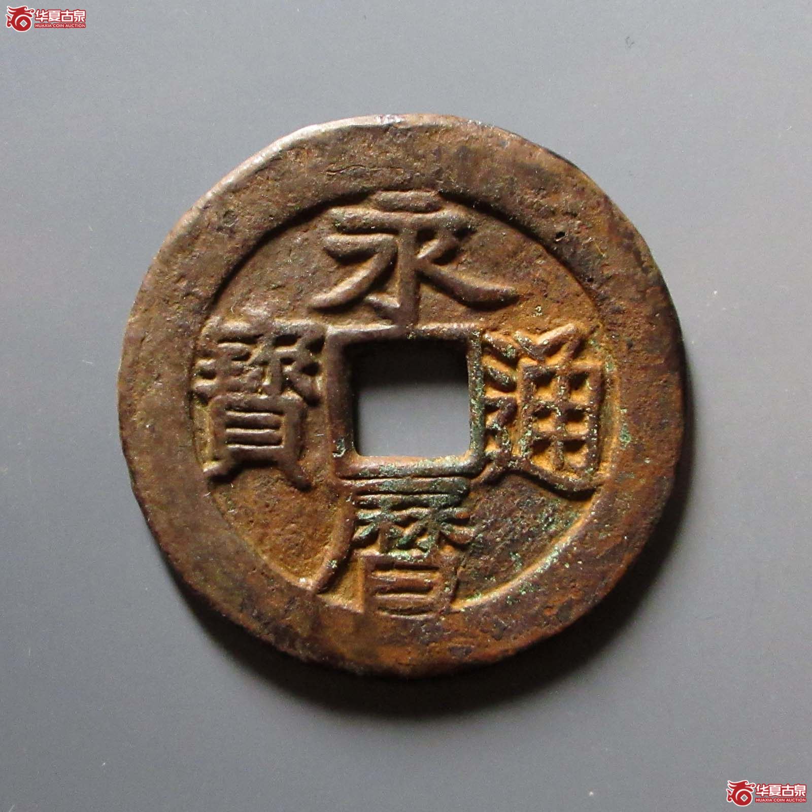 （华夏评级 极美80）永历通宝背壹分大样成交图