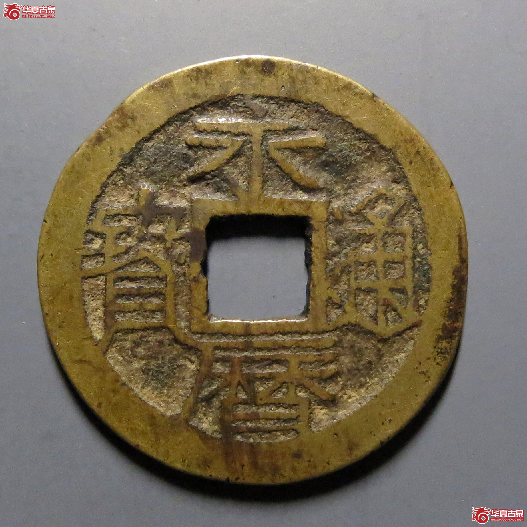 (华夏评级-82)永历通宝背下工成交图