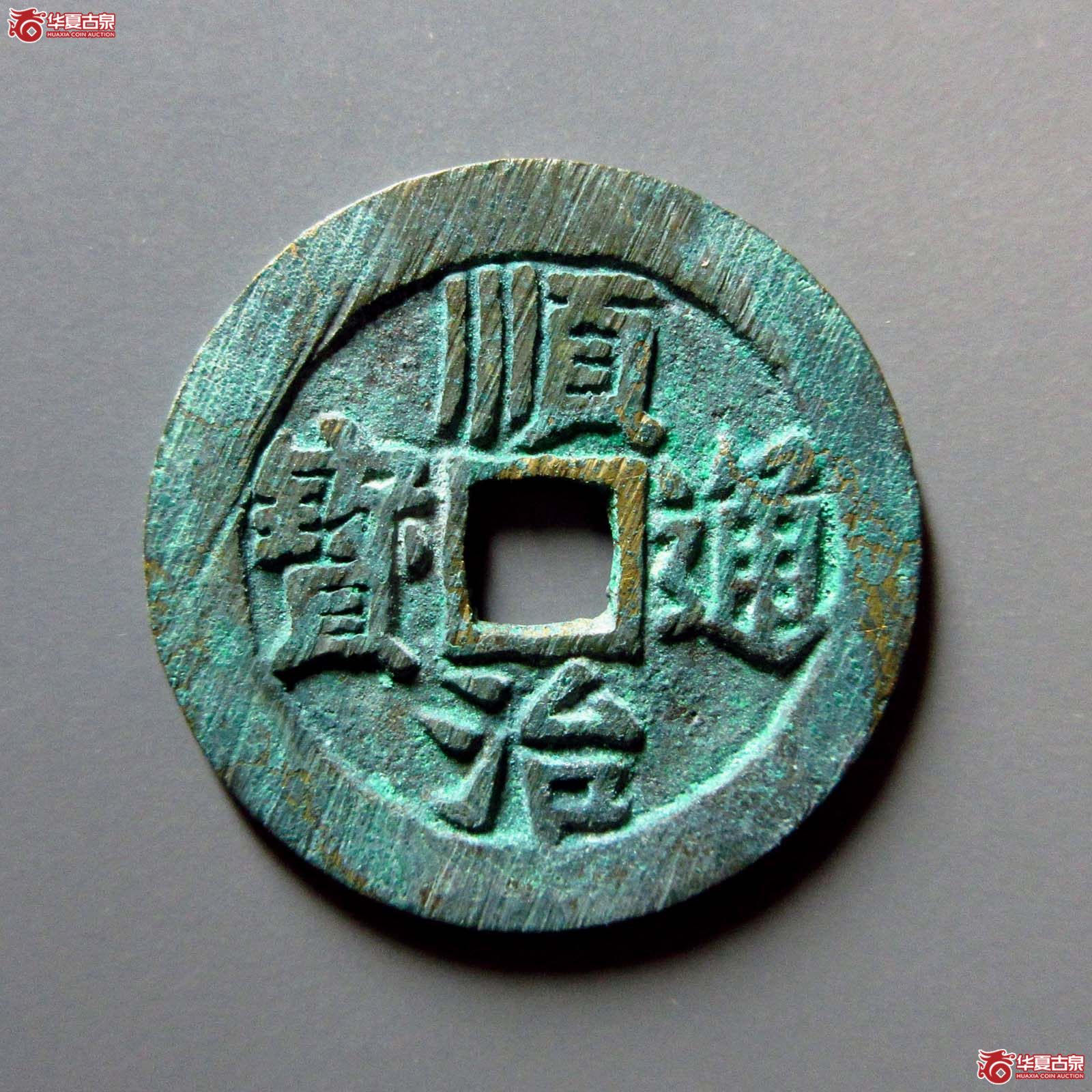 （华夏评级 极美88）顺治通宝背右同开口同成交图