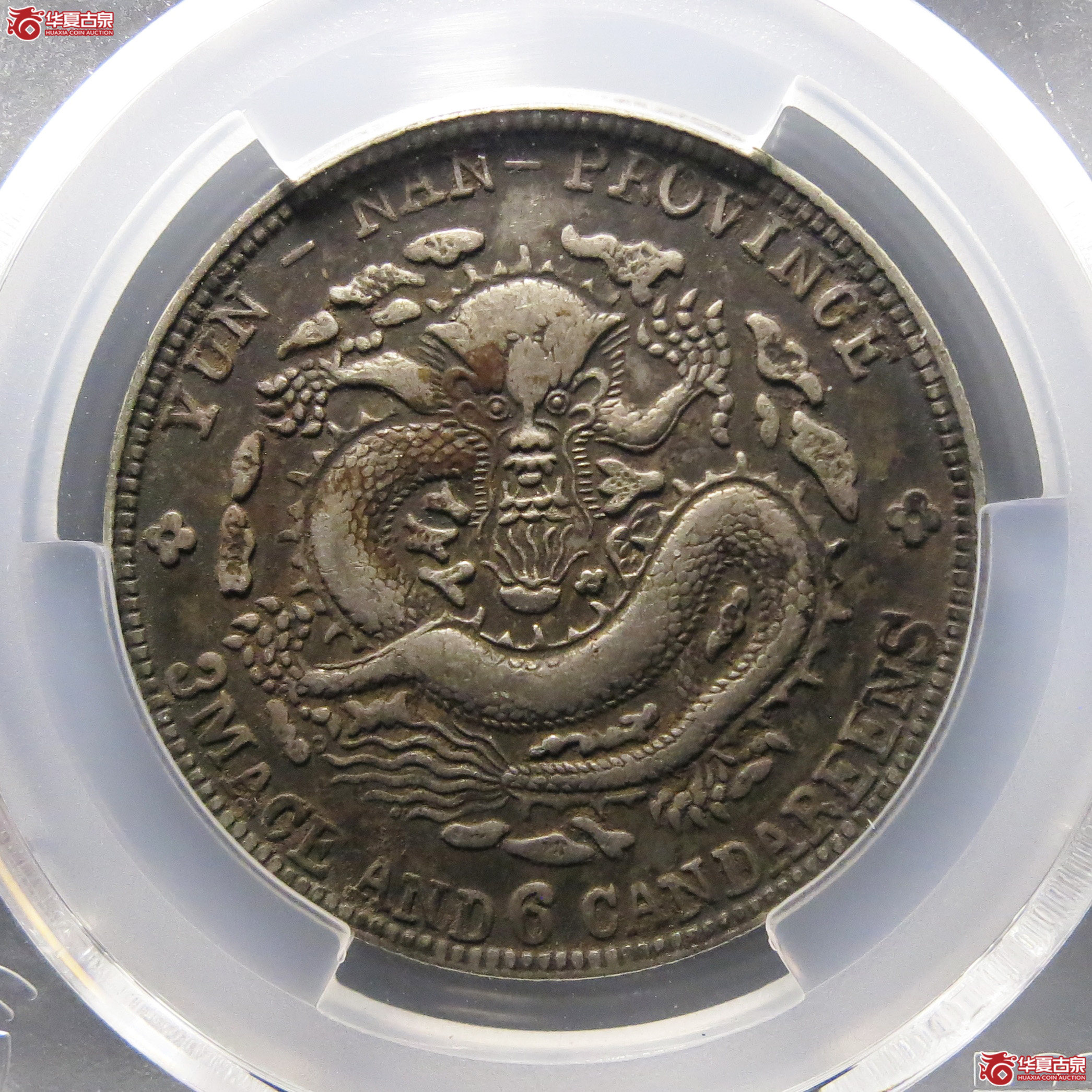 （PCGS- VF 97）清云南省造库平三钱六分光绪元宝（老云南）成交图