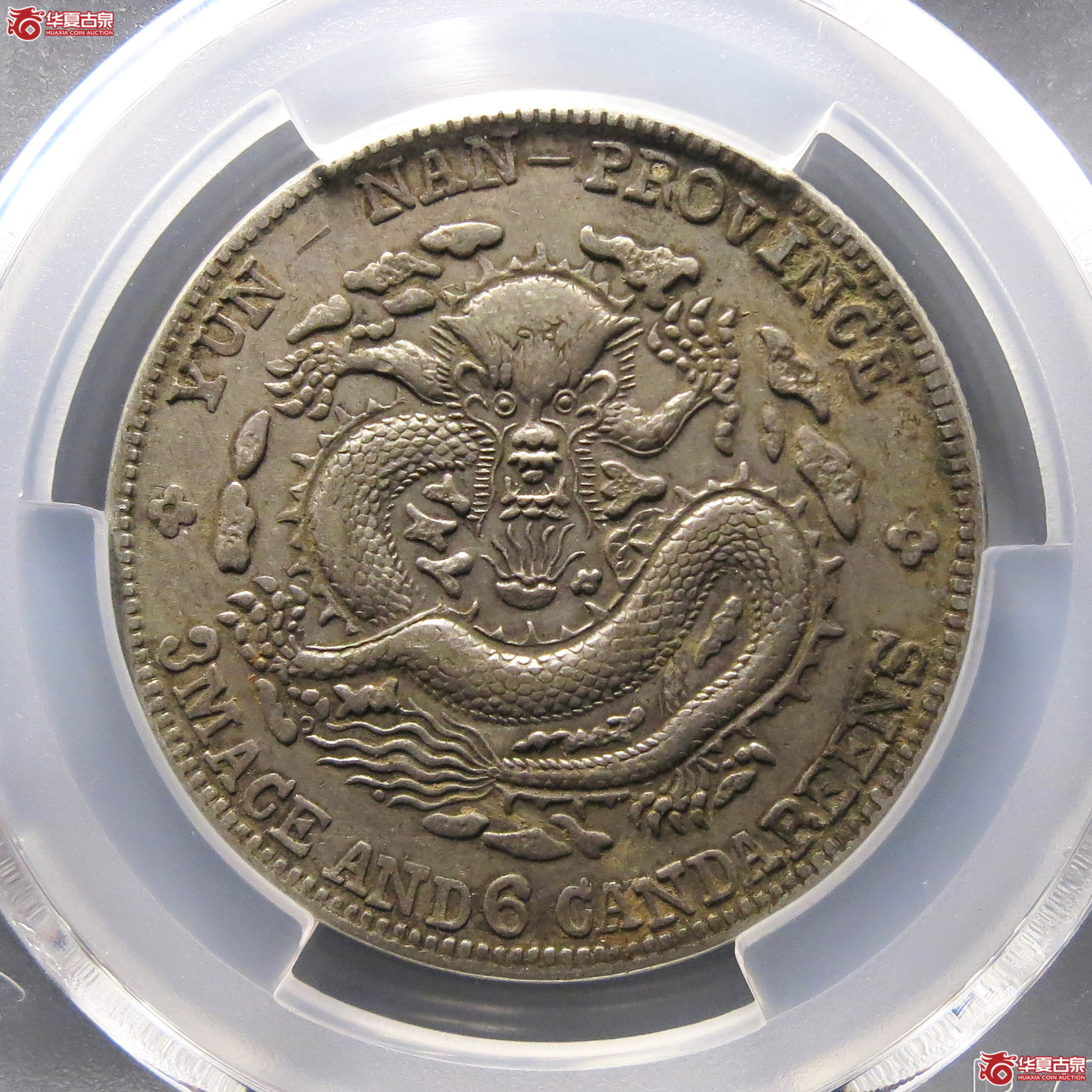 （PCGS-XF45）清云南省造库平三钱六分光绪元宝（老云南）成交图