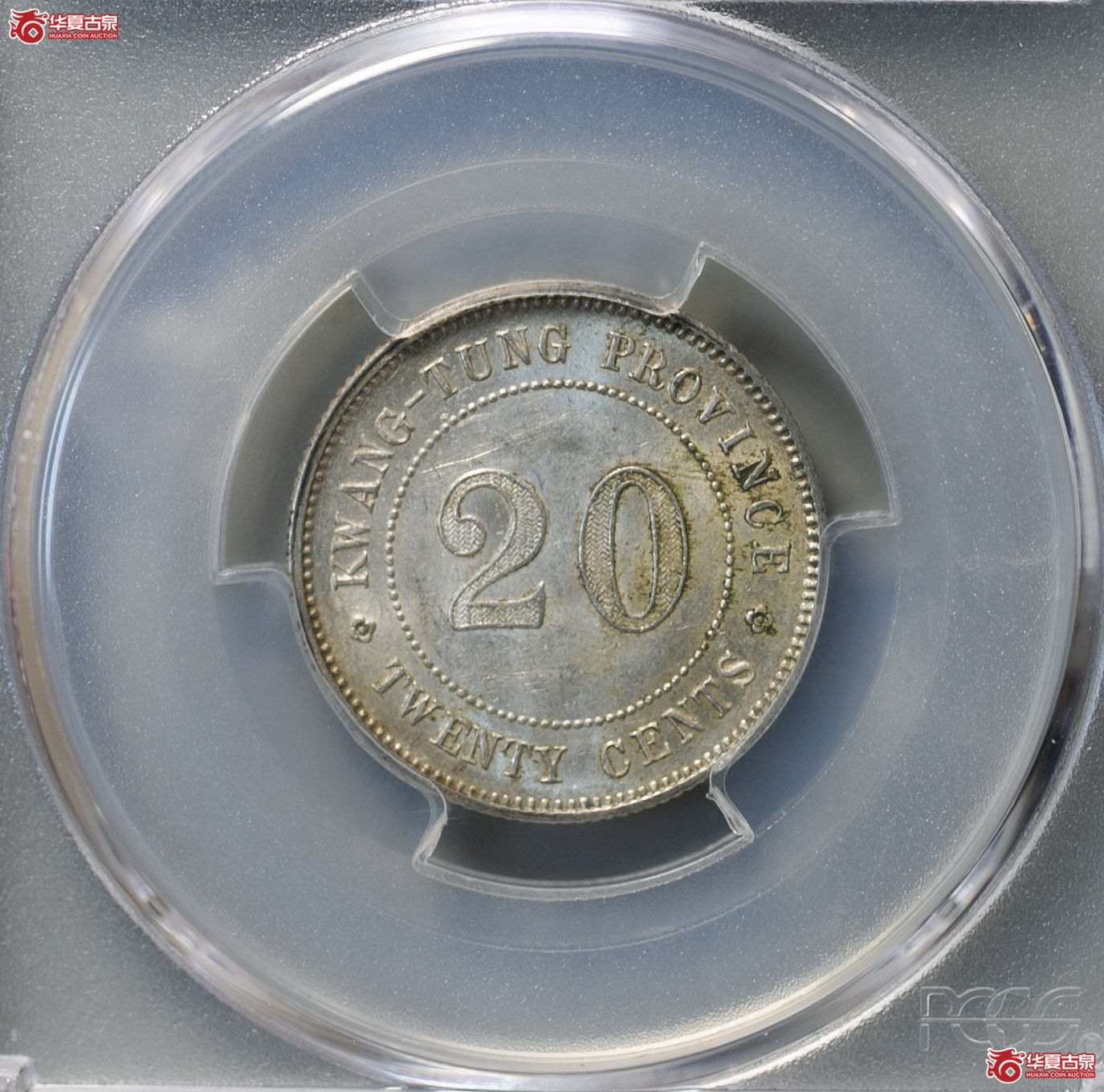 046-01／（PCGS-MS62）民国广东省造中华民国九年贰毫银币成交图
