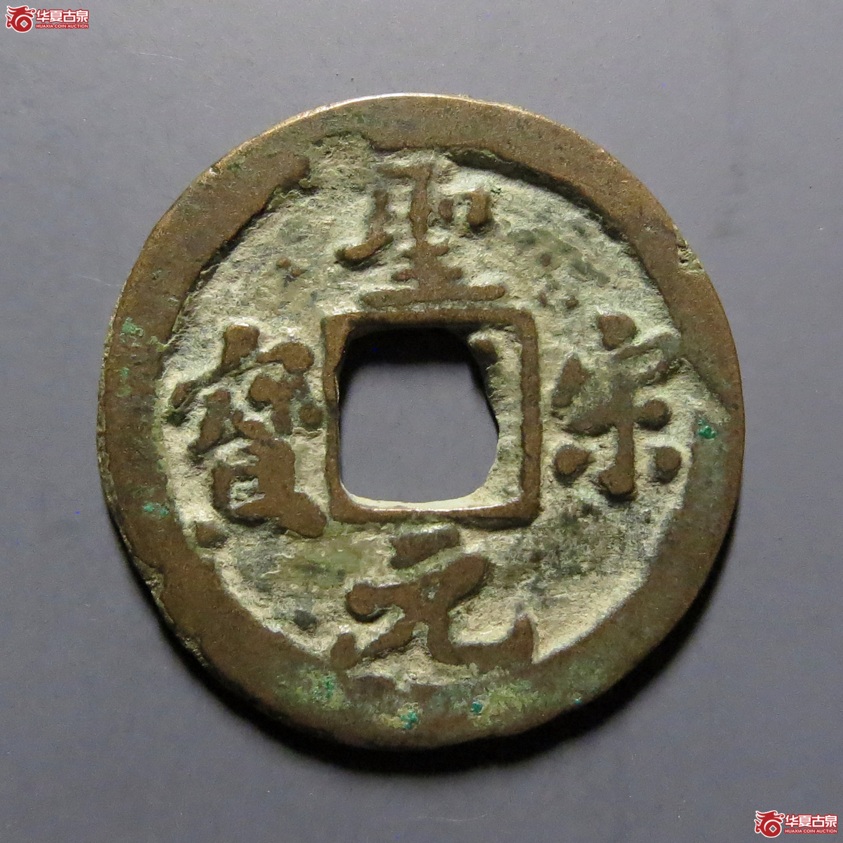 （华夏评级-82）圣宋元宝小平直宋斜宝小样成交图