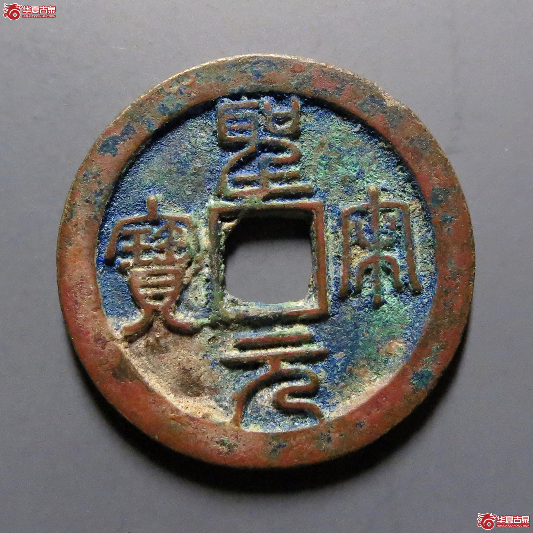 (华夏评级-85)圣宋元宝小平狭穿小字篆书成交图