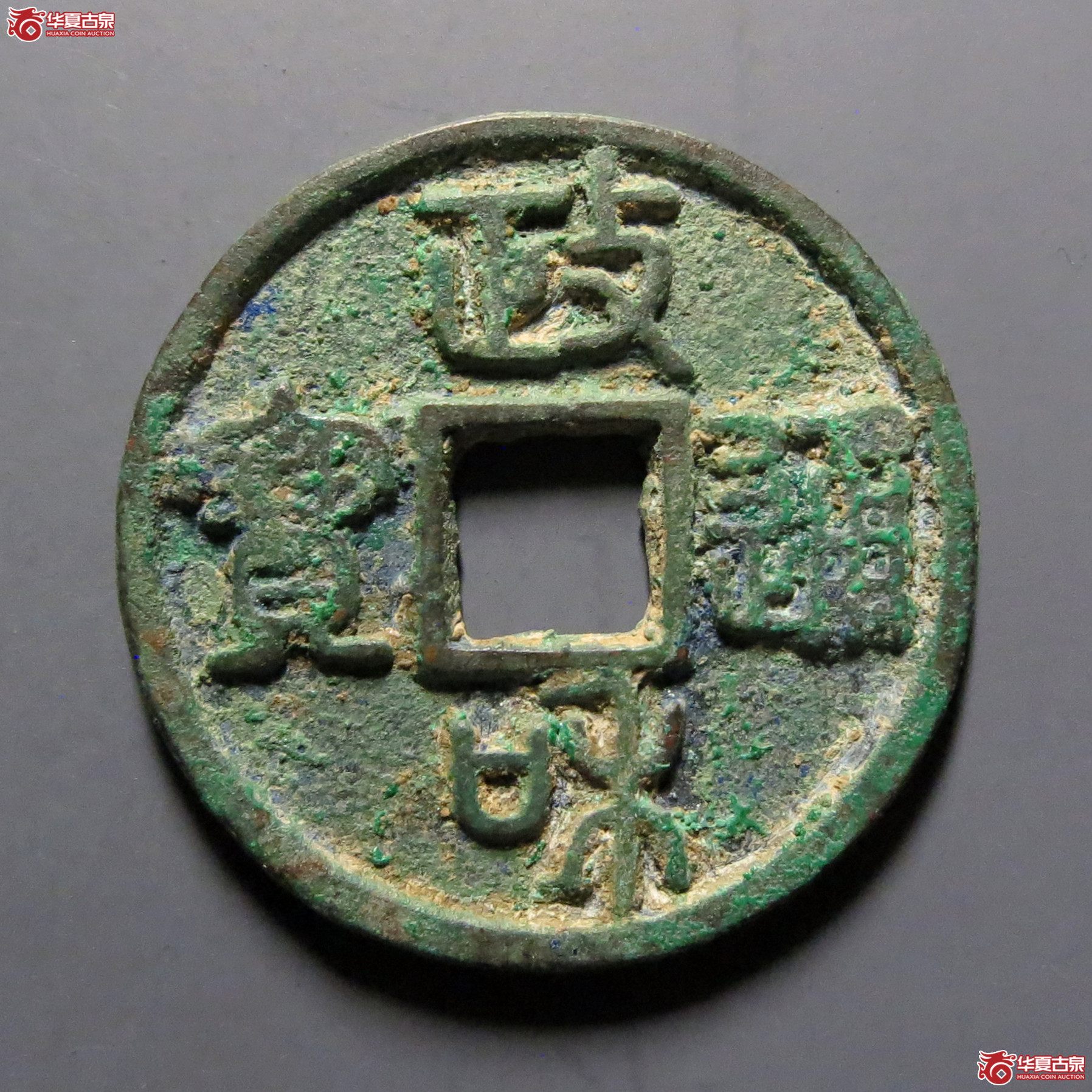 （华夏评级-82）政和通宝小平美制昂政小字 篆书成交图