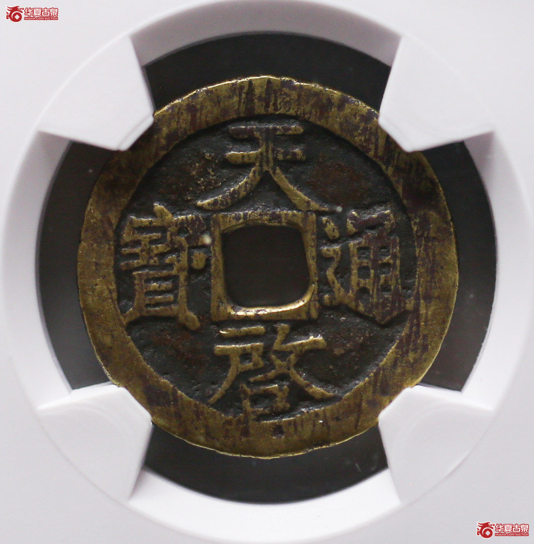 040-01/(华夏评级 极美80)天启通宝背上工成交图