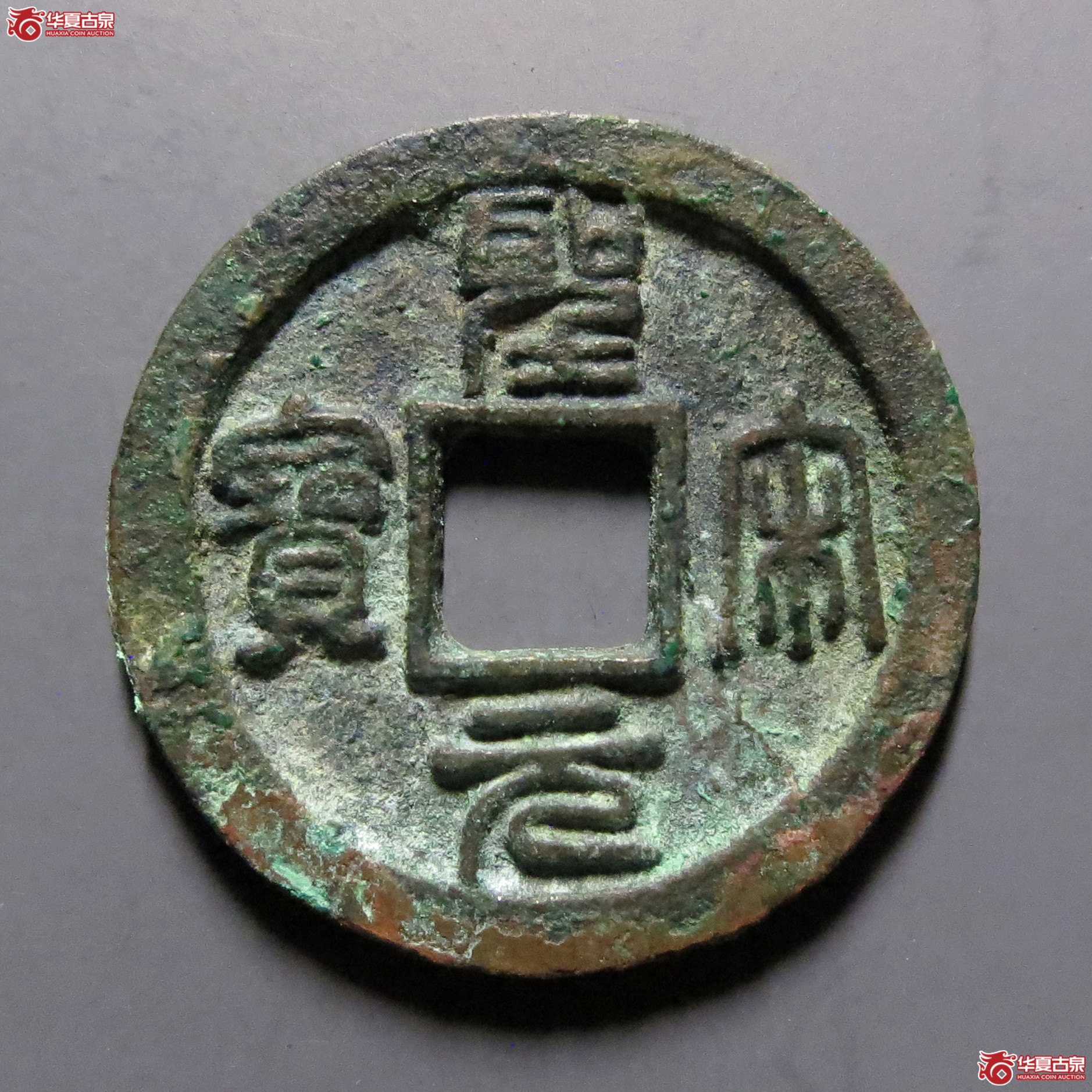 (华夏评级-85)圣宋元宝小平短宋连轮 篆书成交图