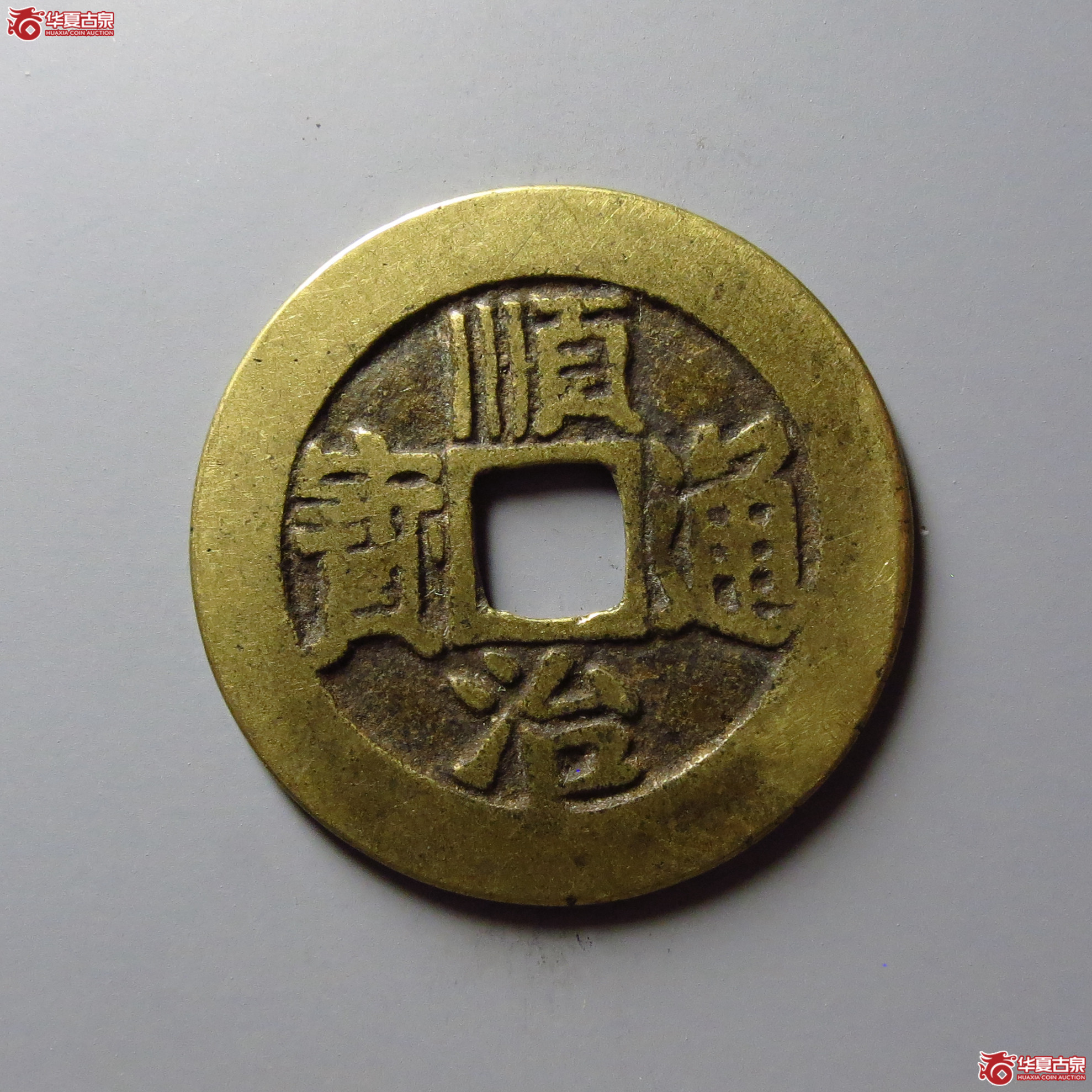 顺治通宝满汉临(东手临)成交图