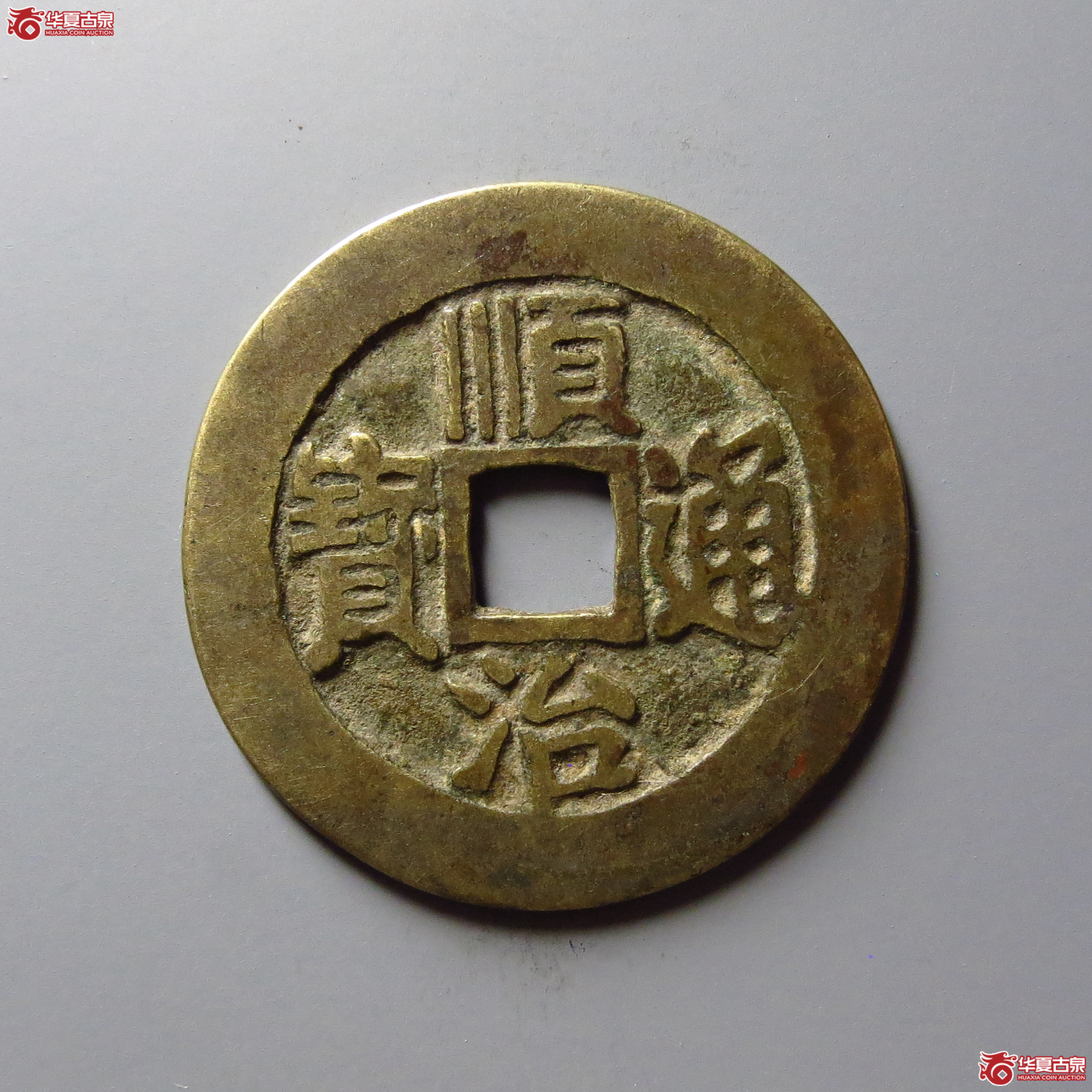 顺治通宝满汉临(东手临)成交图