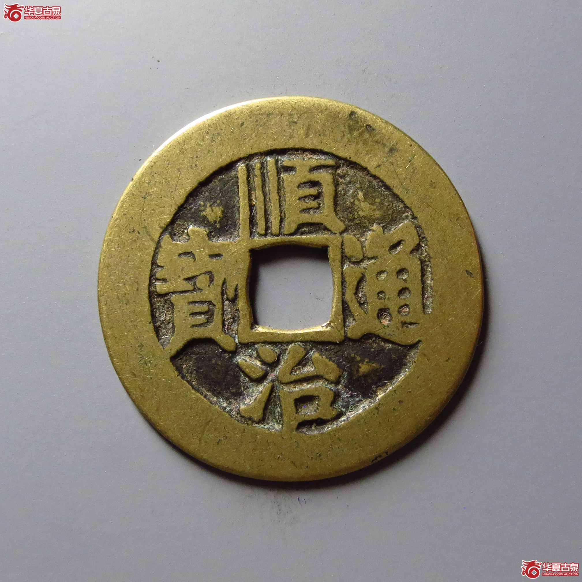 顺治通宝满汉临(东手临)成交图