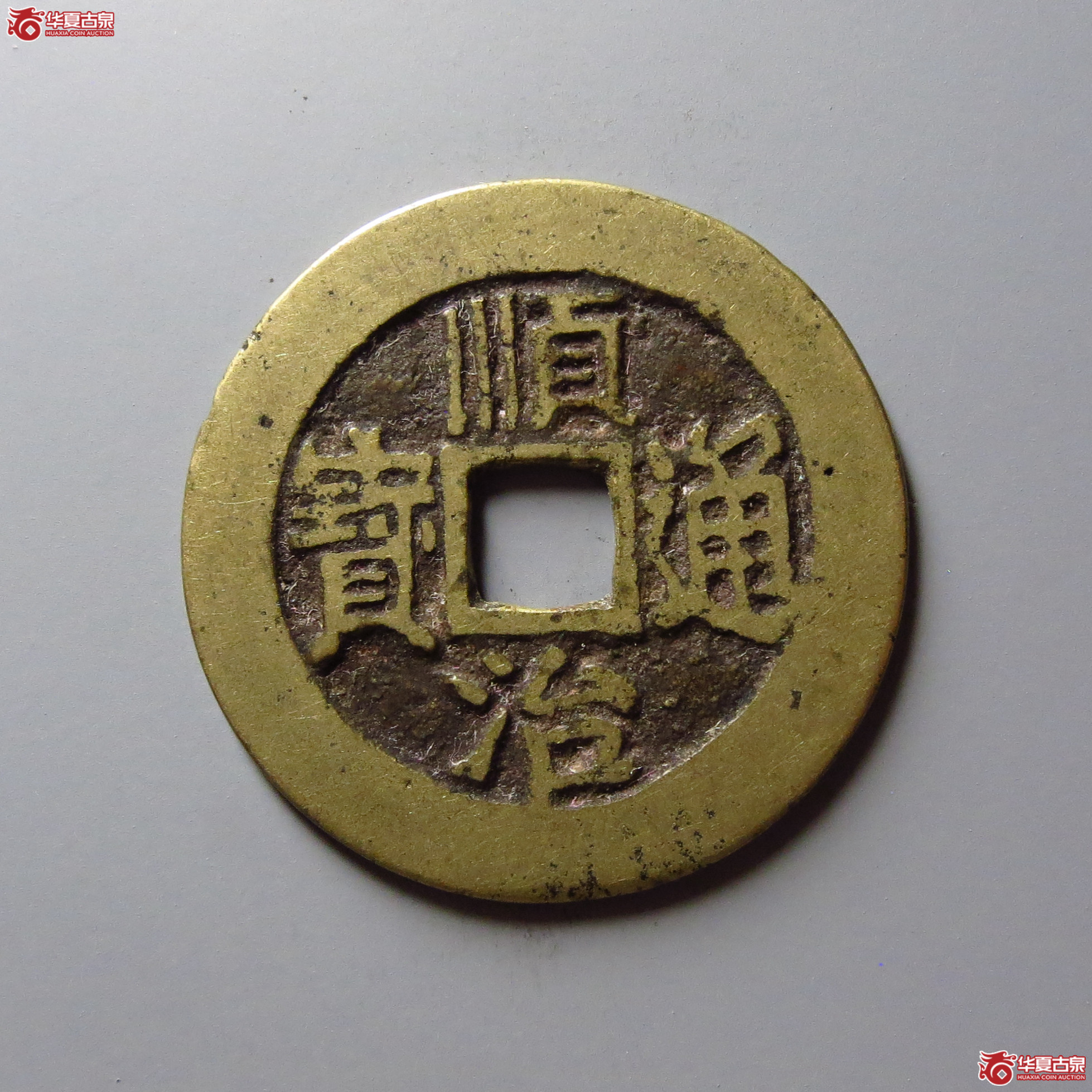 顺治通宝满汉临(东手临)成交图