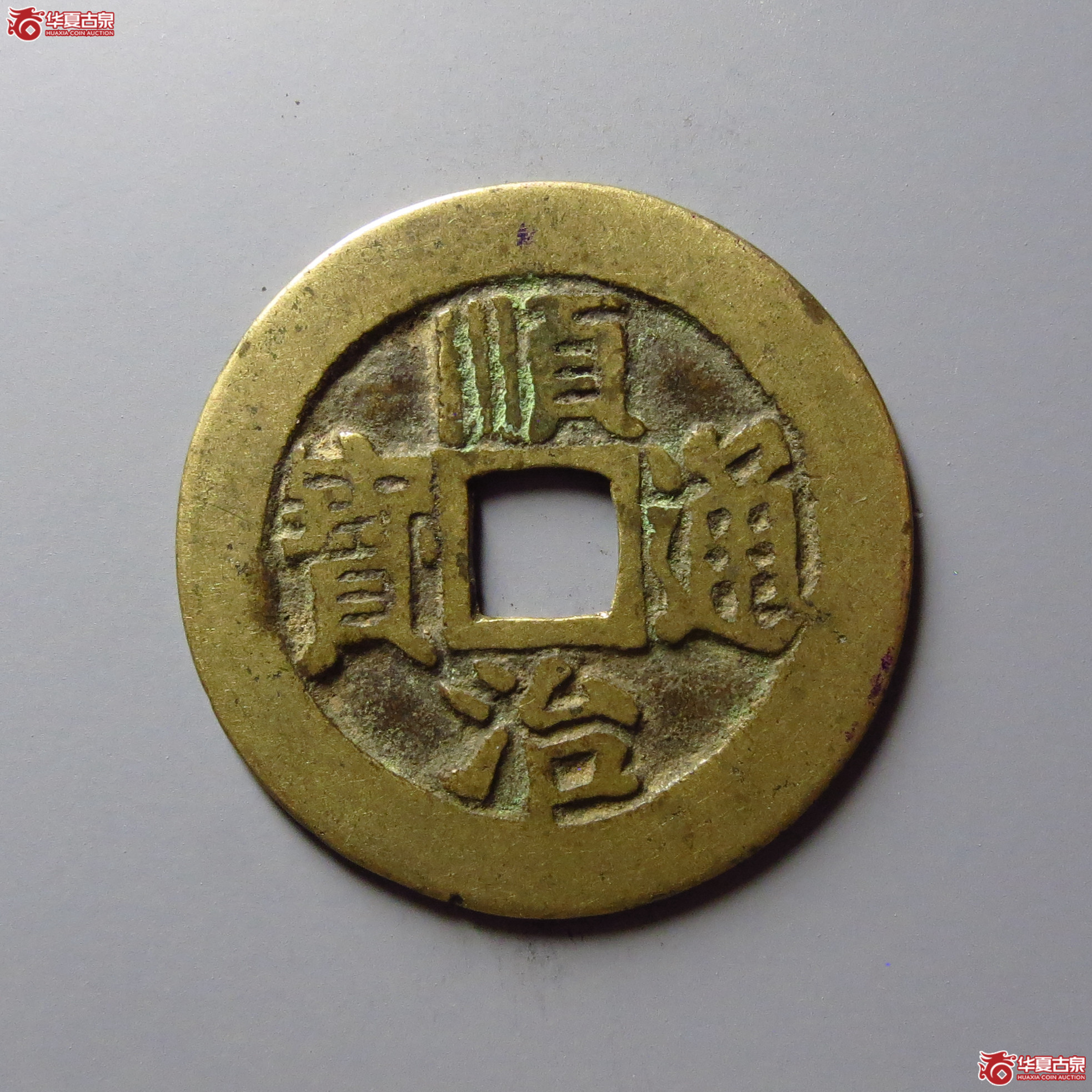 顺治通宝满汉临(东手临)成交图
