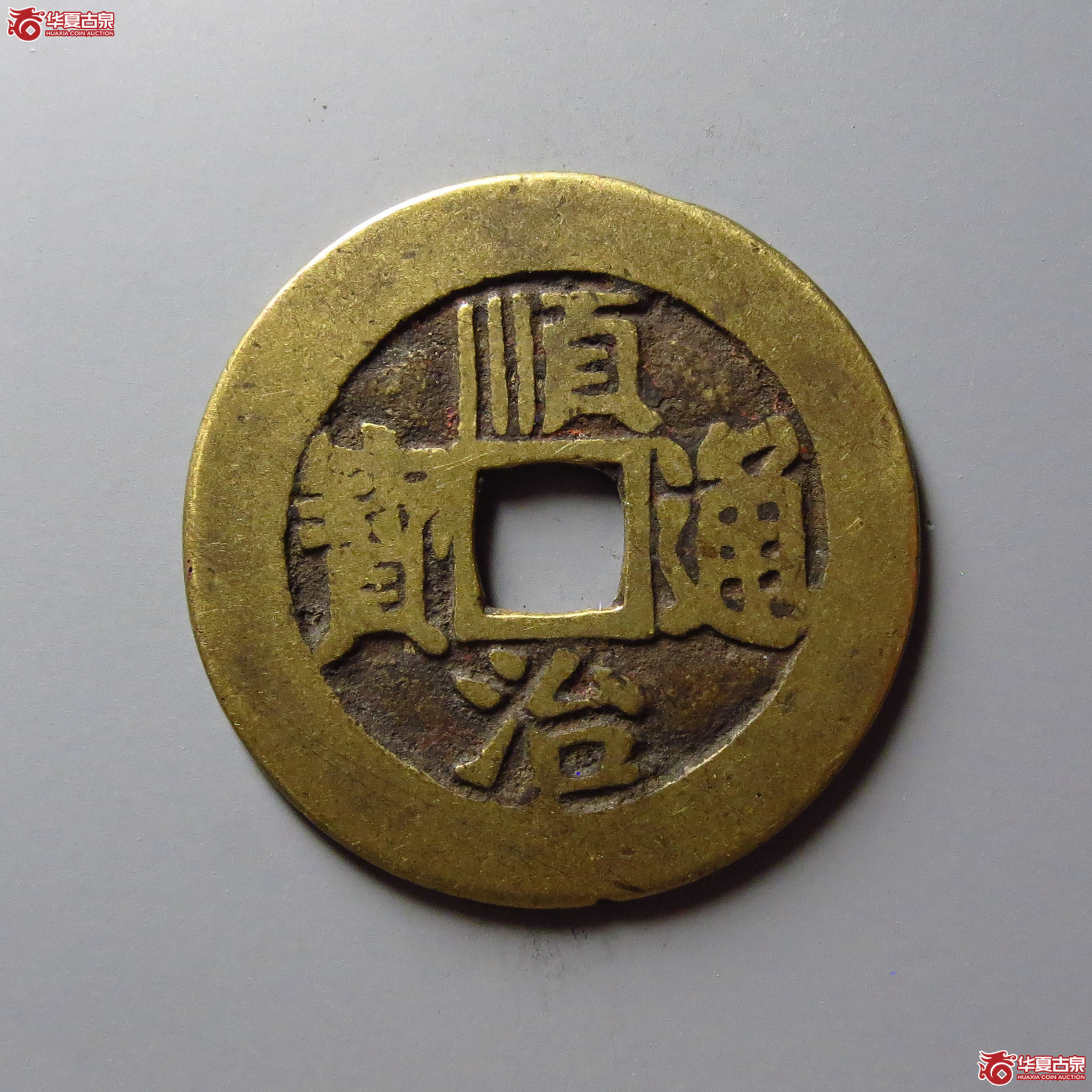 顺治通宝满汉临(东手临)成交图