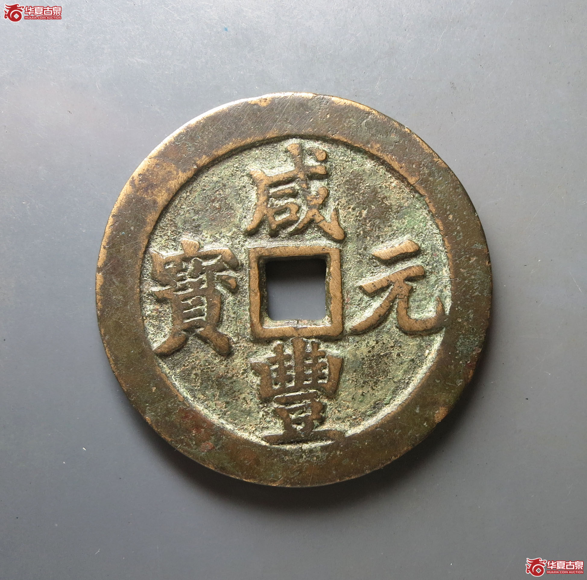 咸丰元宝宝武当百成交图