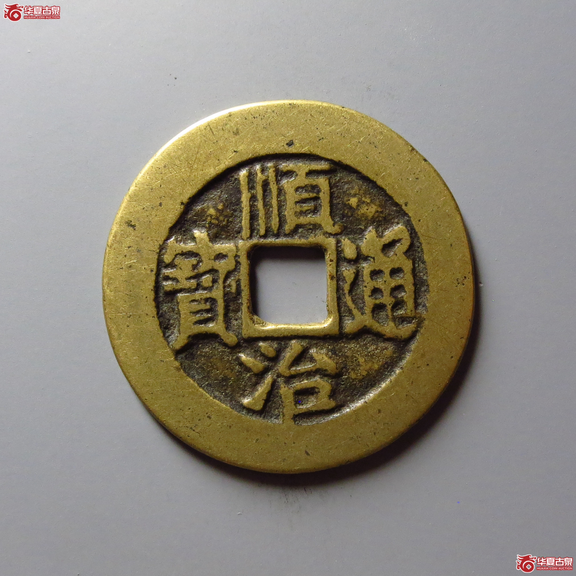 顺治通宝满汉临(东手临)成交图