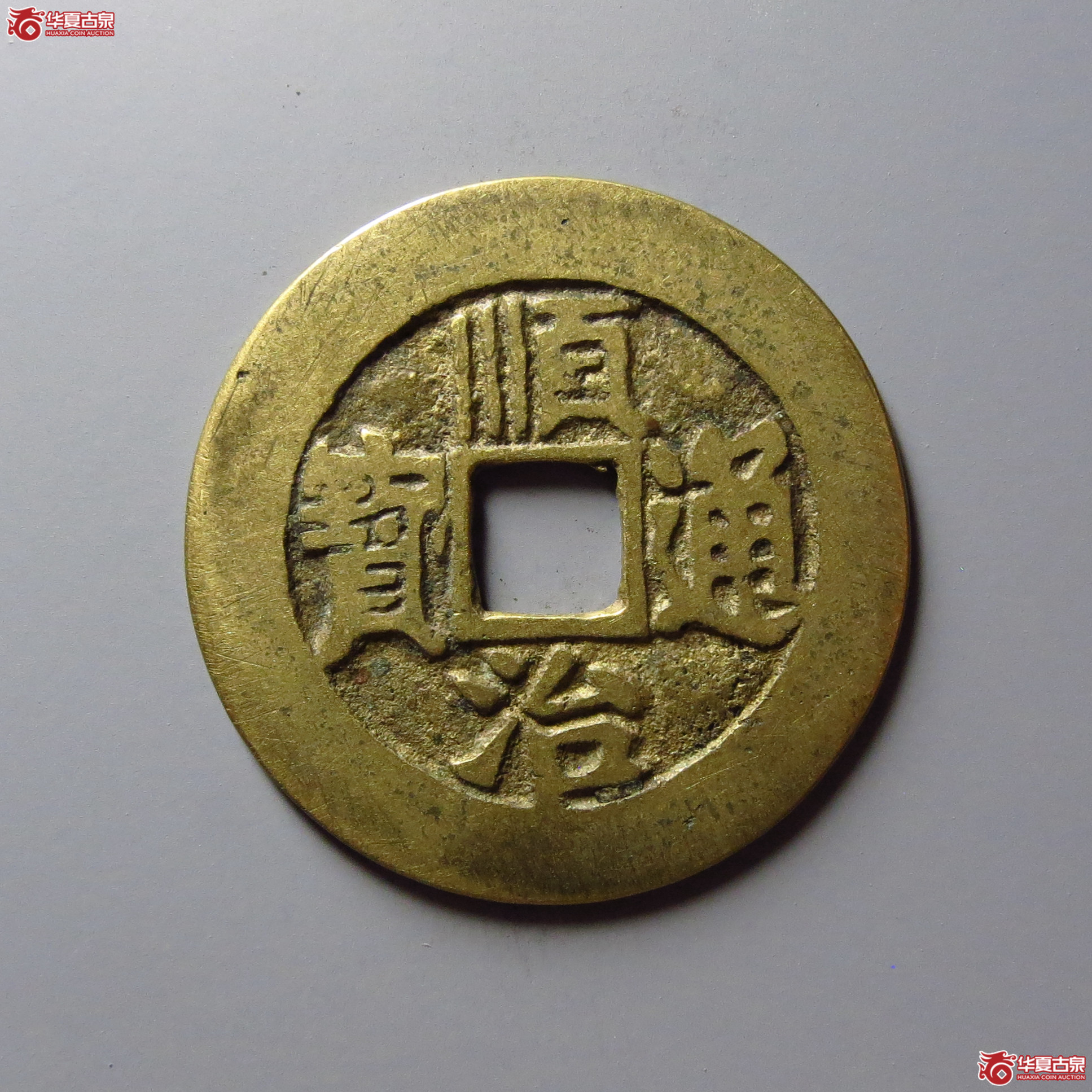 顺治通宝满汉临(东手临)成交图