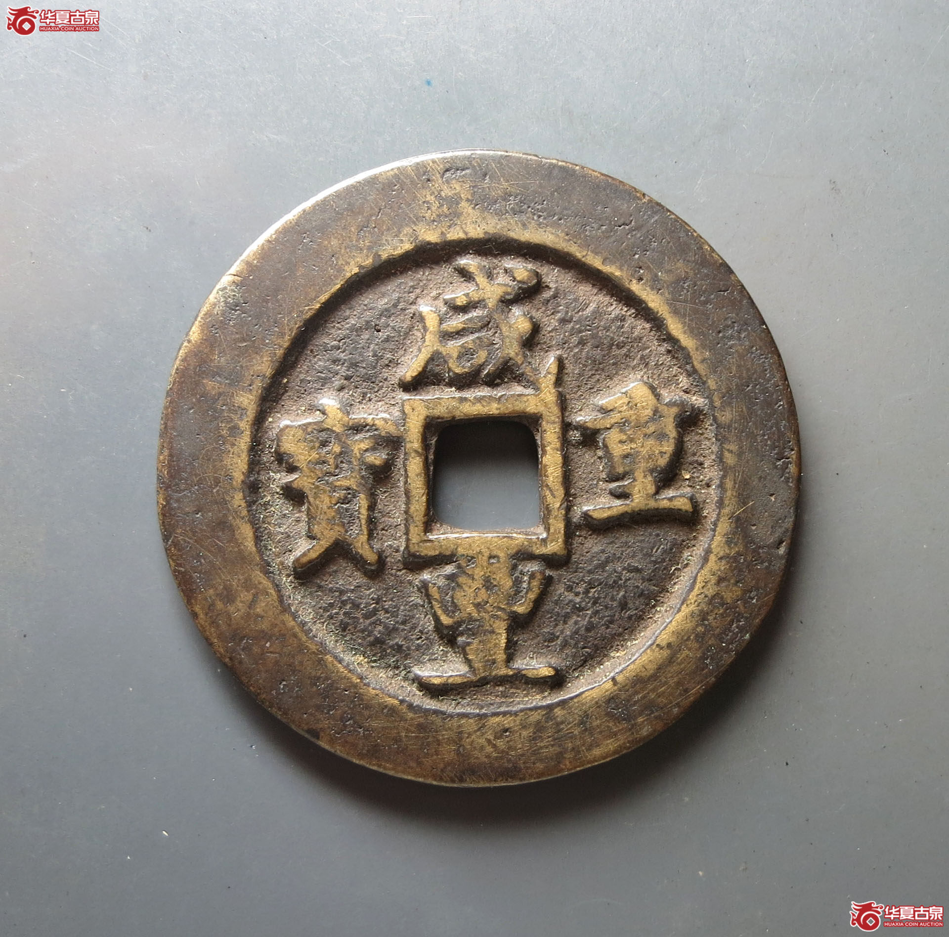 咸丰重宝宝巩当五十成交图