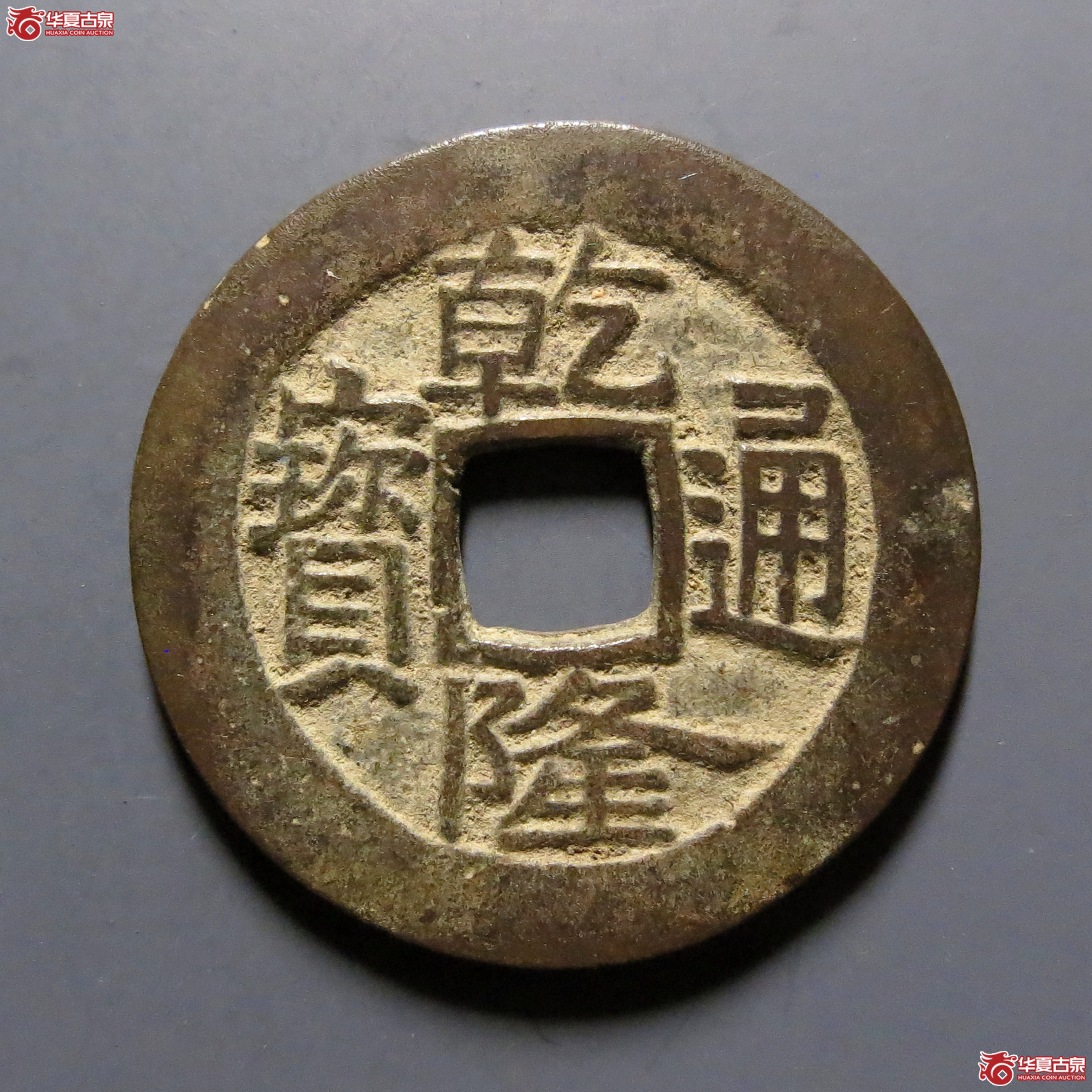 乾隆通宝宝广成交图