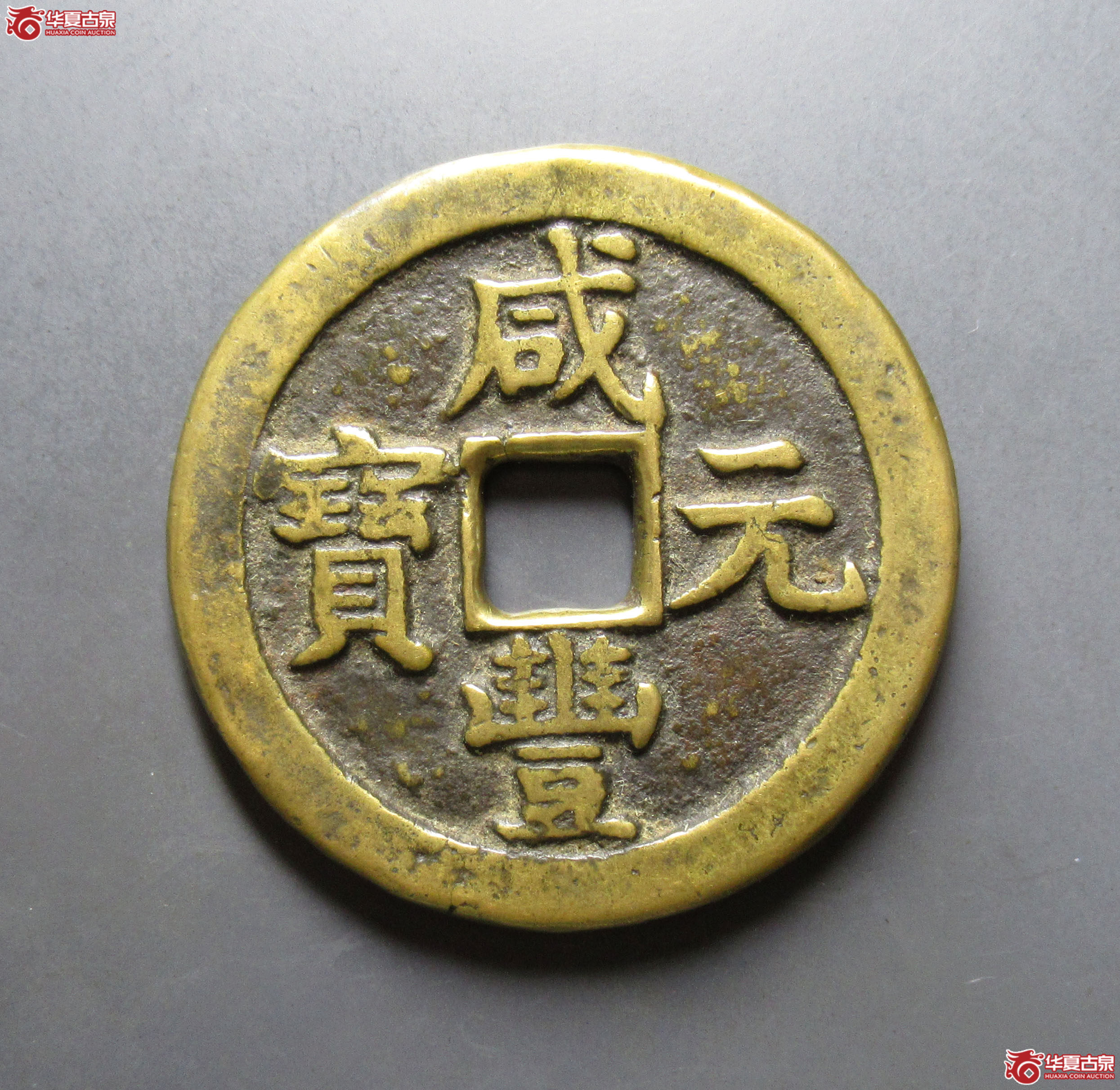 咸丰元宝宝泉星月当百成交图