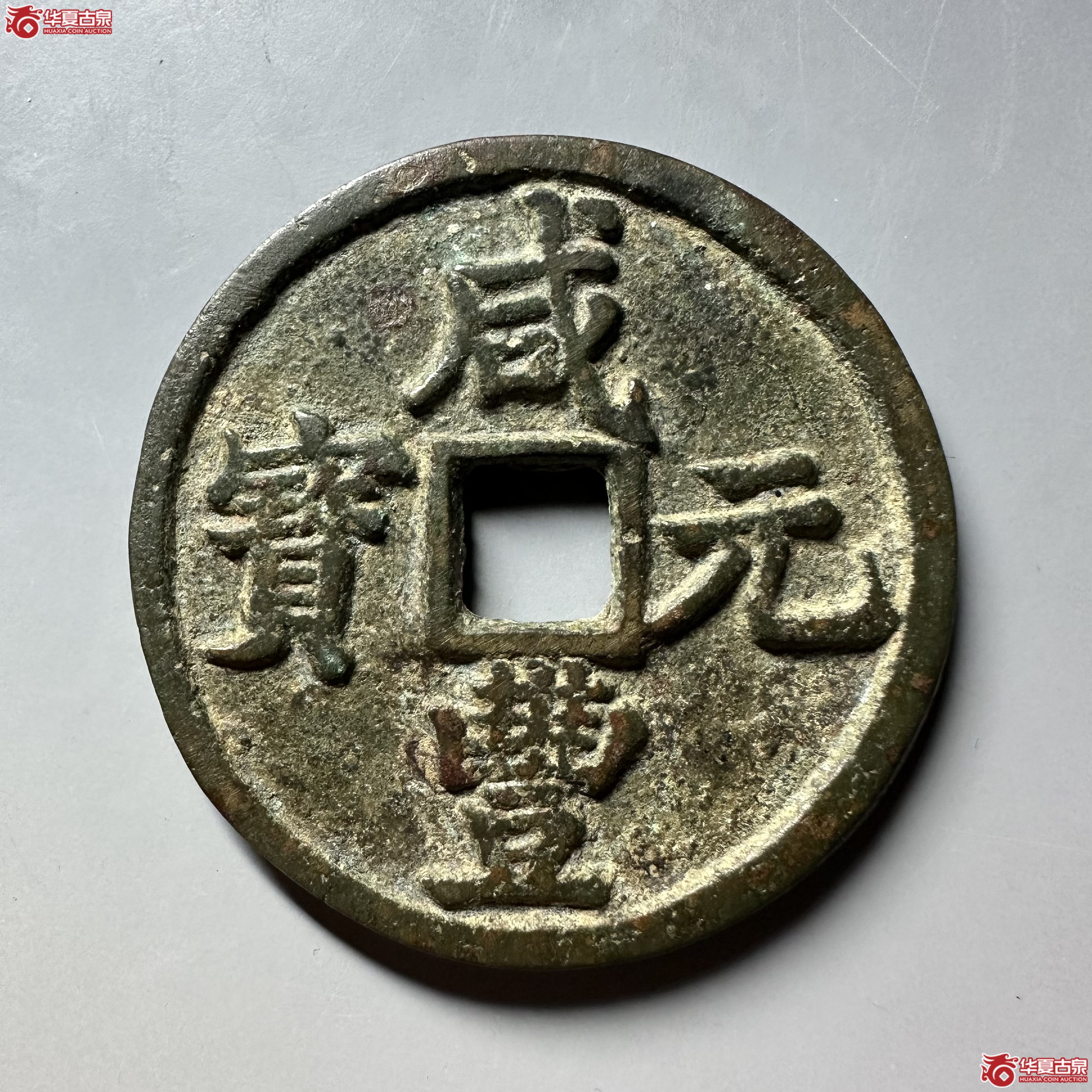 咸丰元宝宝陕当百大样成交图
