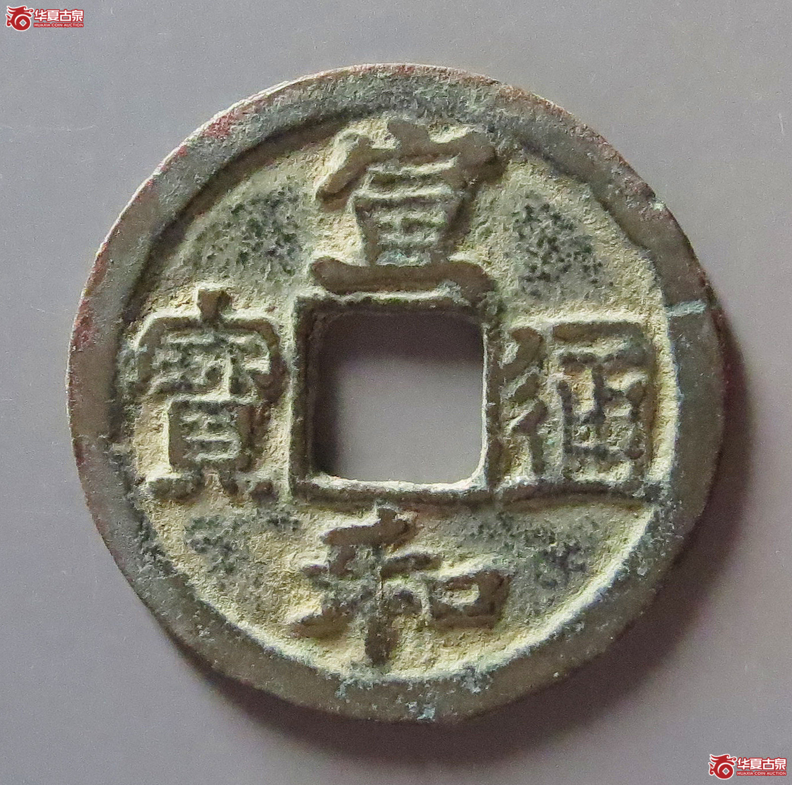 宣和通宝楷宣成交图