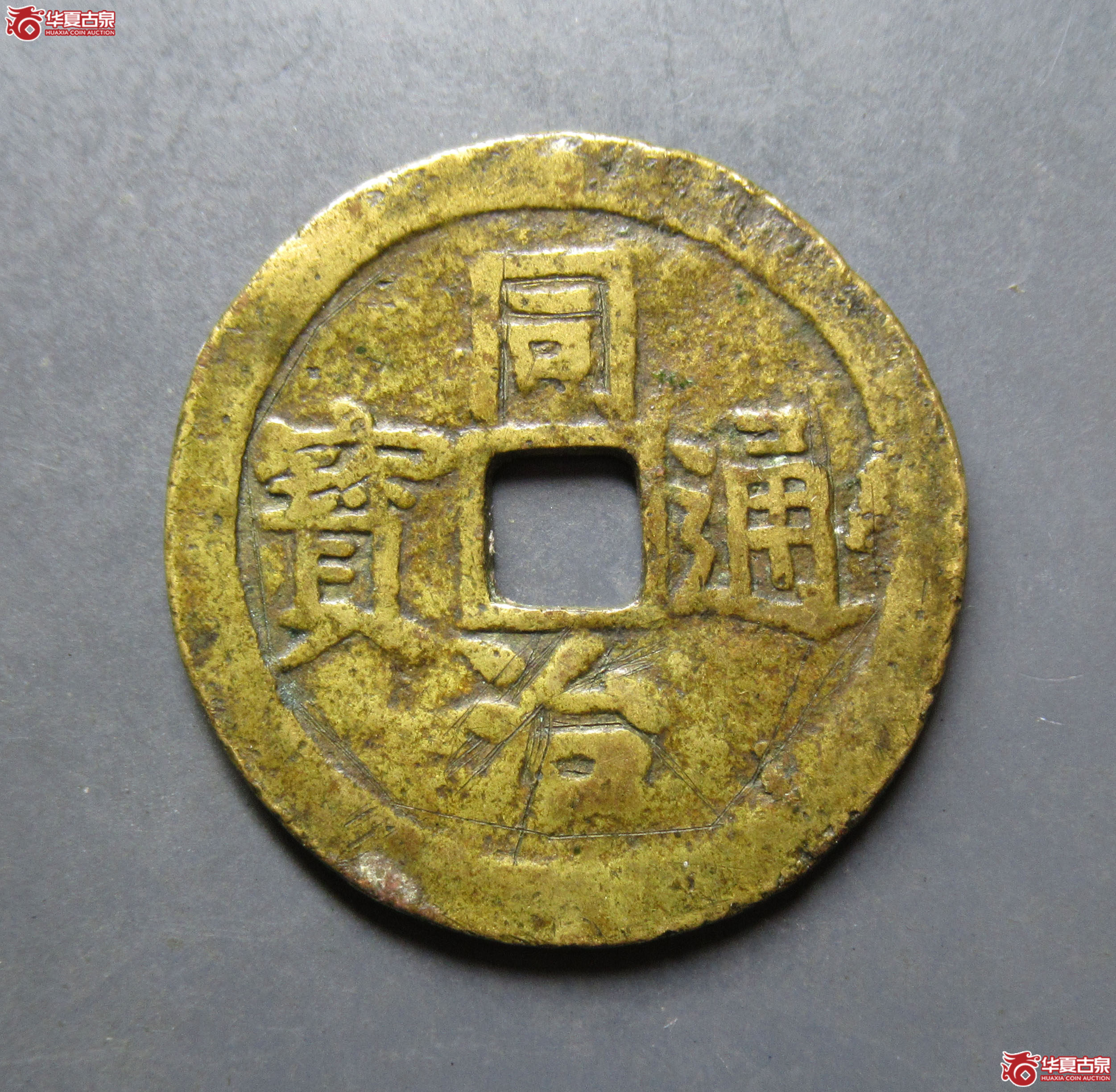 同治通宝丁财贵寿花钱成交图