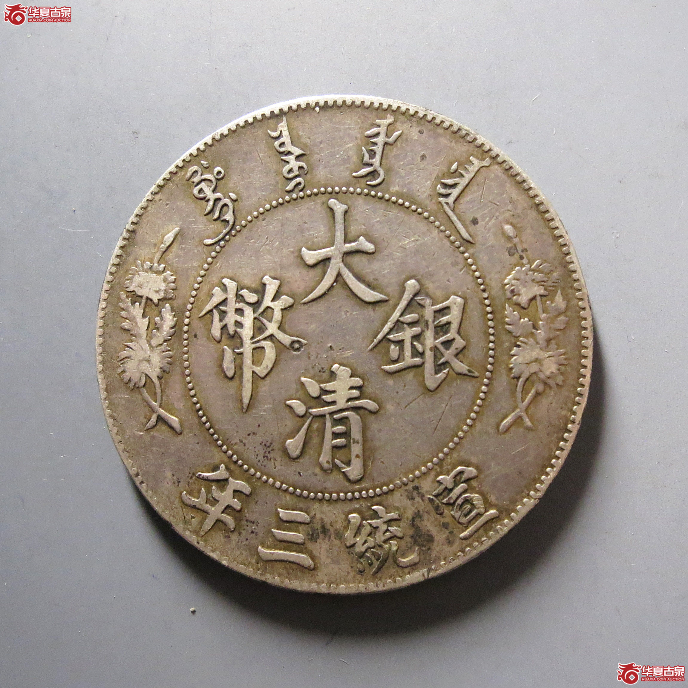 大清宣三壹圆R后点成交图