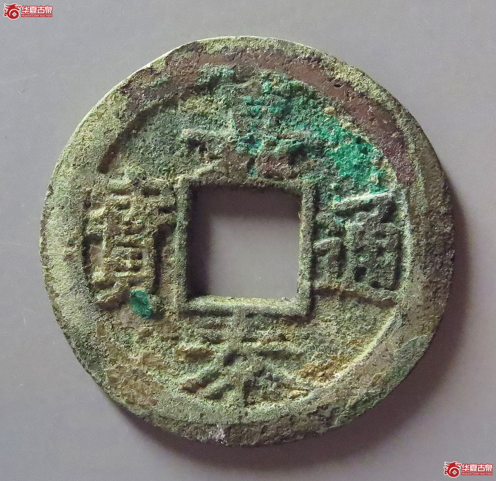 嘉泰通宝折二背三成交图