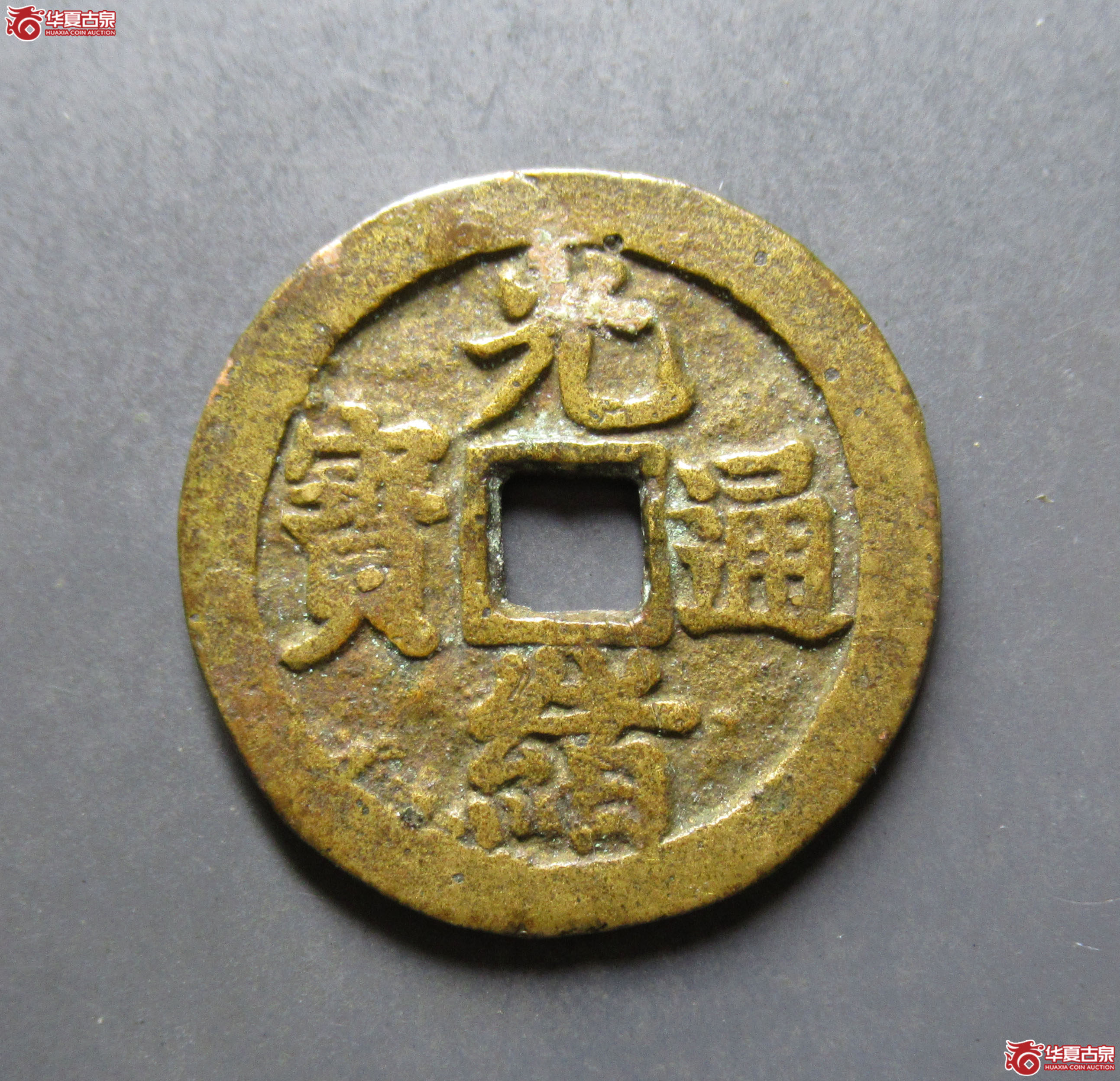 光绪通宝丁财贵寿花钱成交图