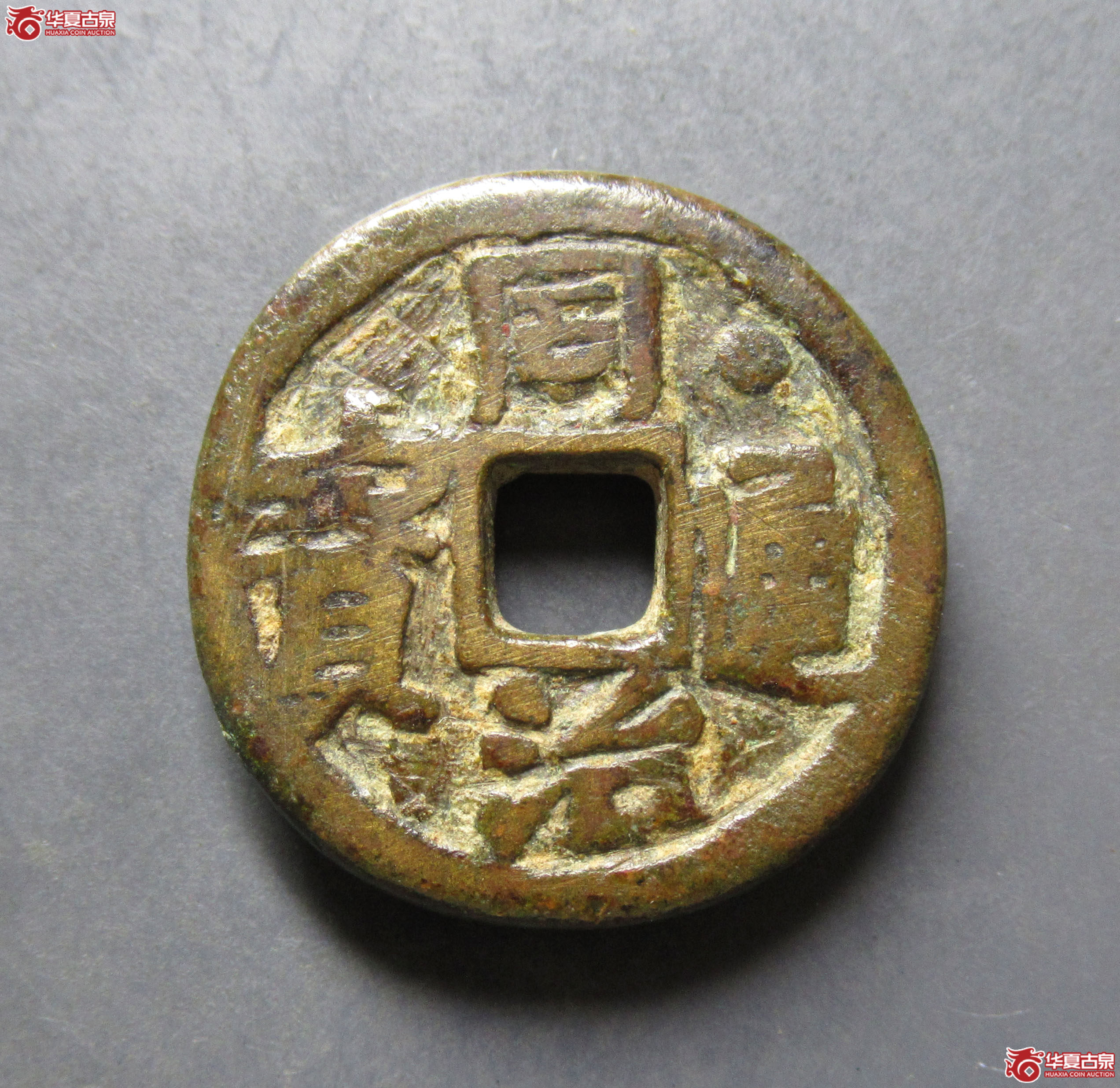 同治通宝镇宅平安花钱成交图
