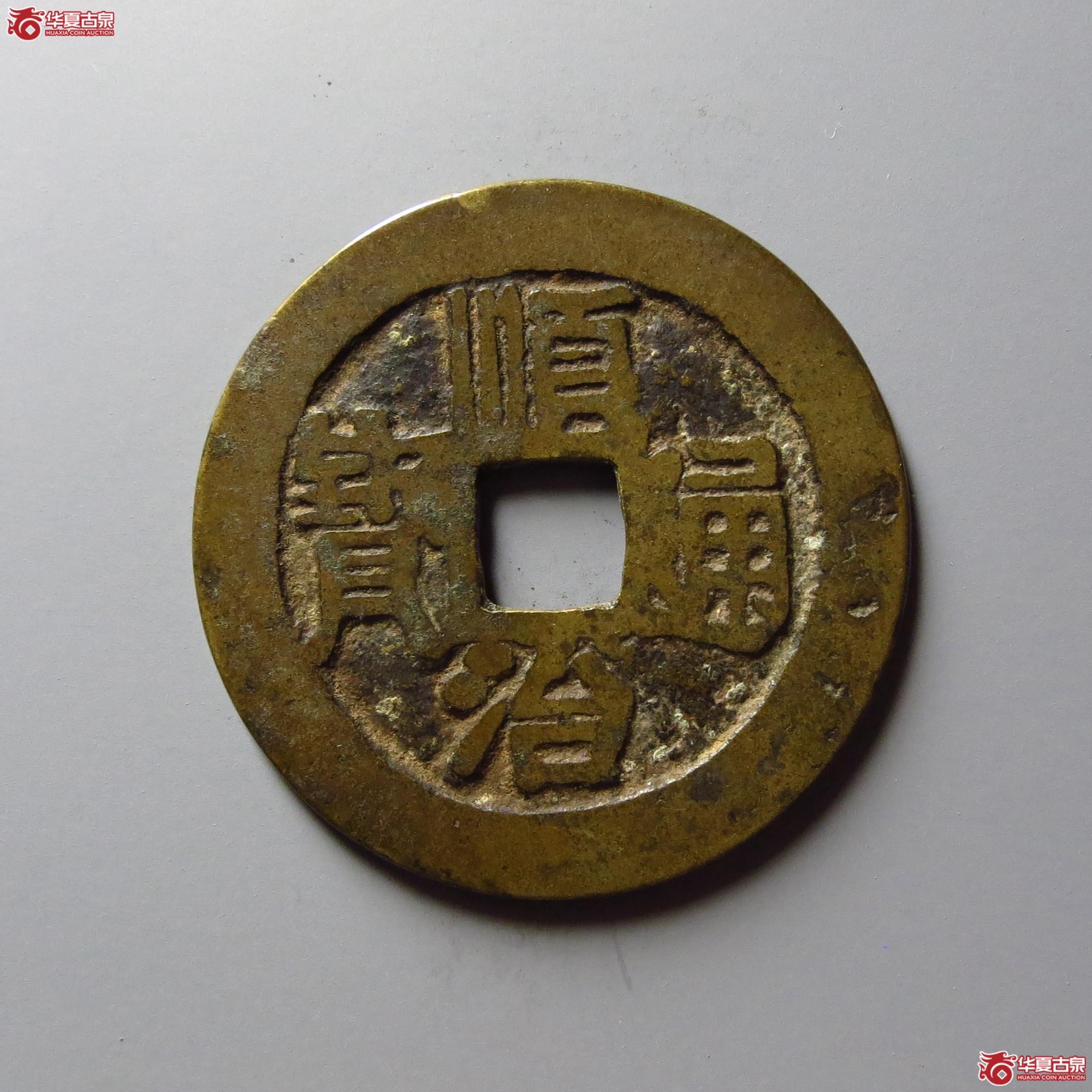 顺治通宝宝泉（异书）成交图