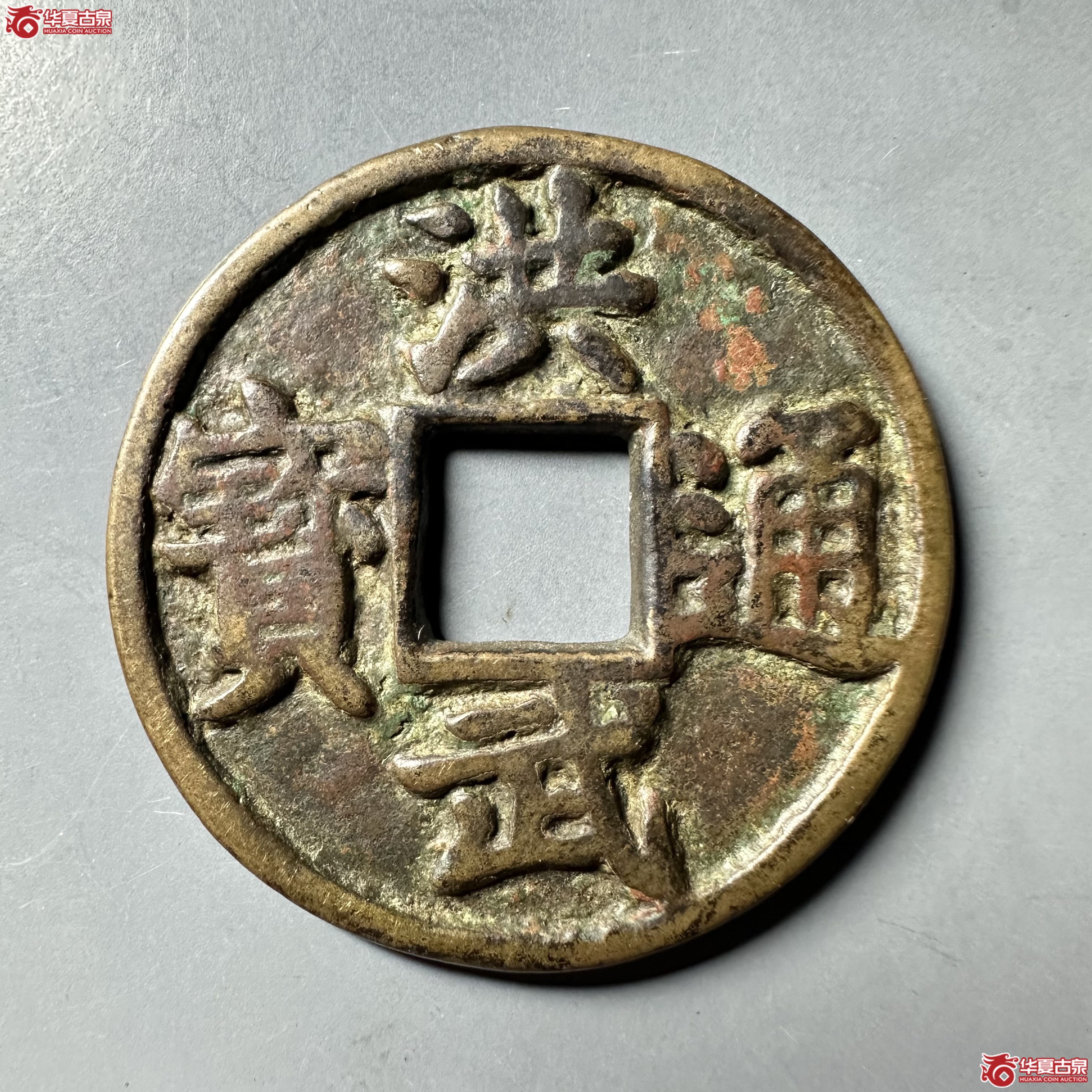 洪武通宝 折五 背豫(轩德泉评 82)成交图