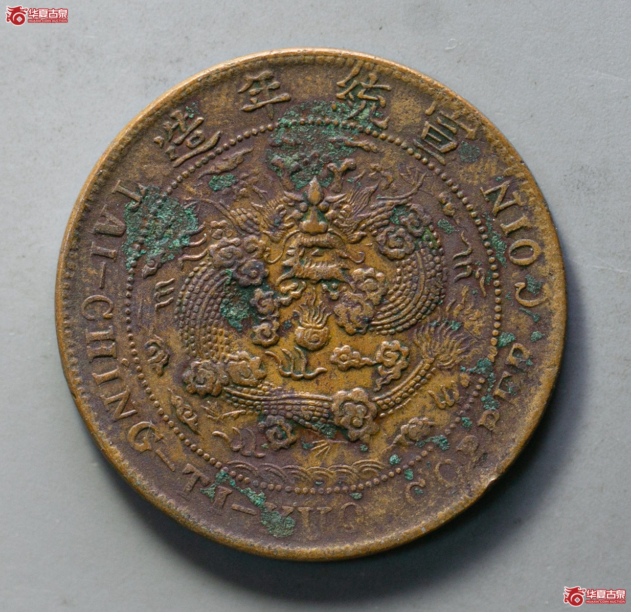 063-01／大清铜币中心川己酉二十文成交图