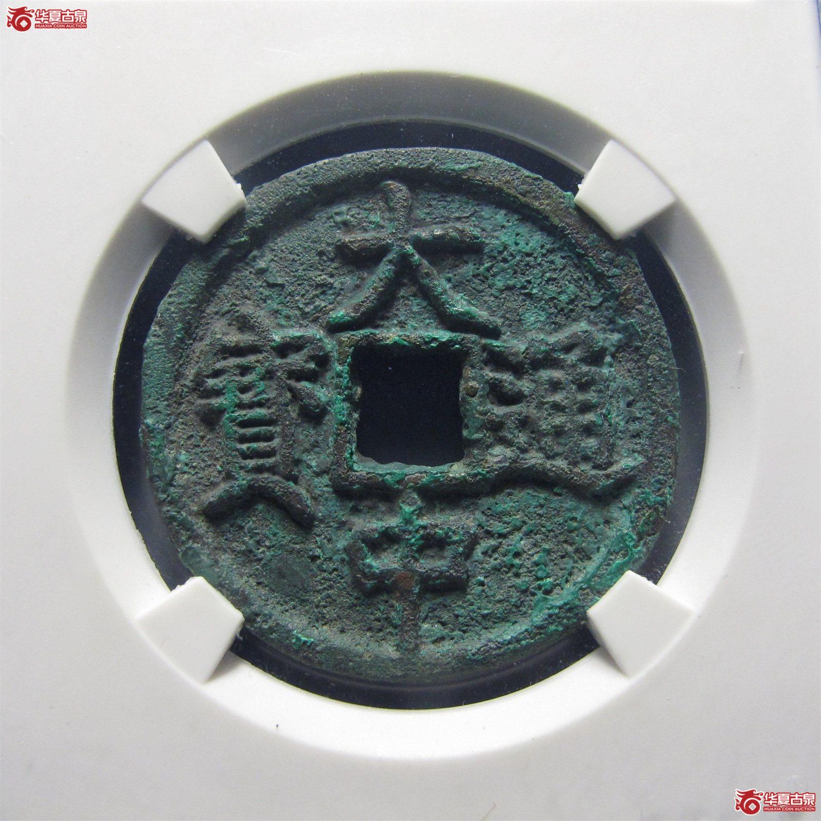 大中通宝折三（公博评级 美80） 【北京公博】成交图