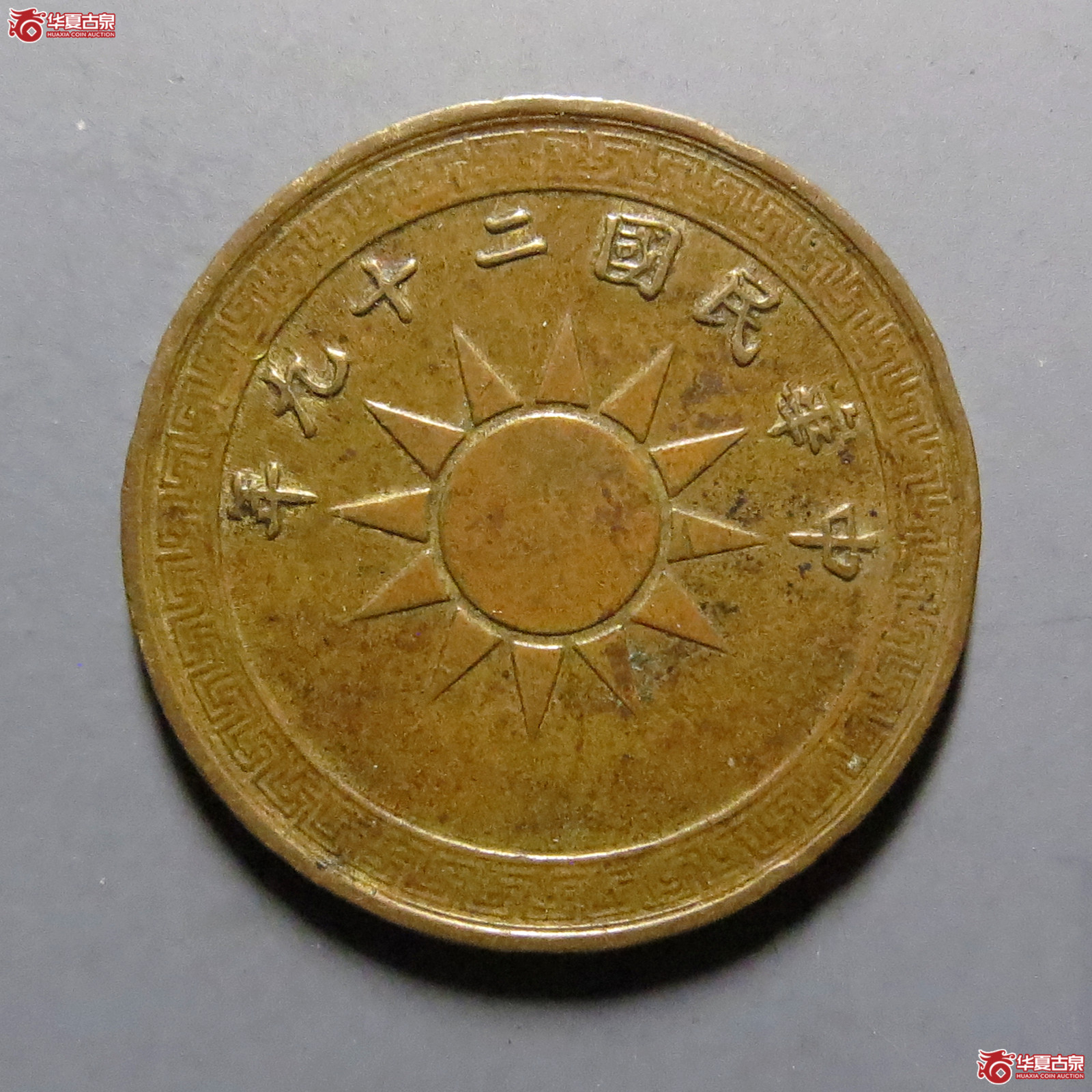 民国二十九年党徽二分成交图