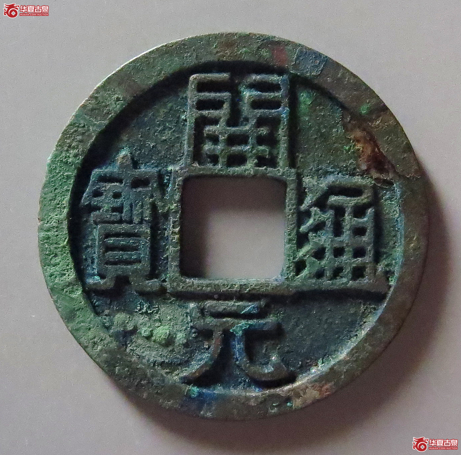 （华夏评级 极美86）开元通宝小字背下月成交图