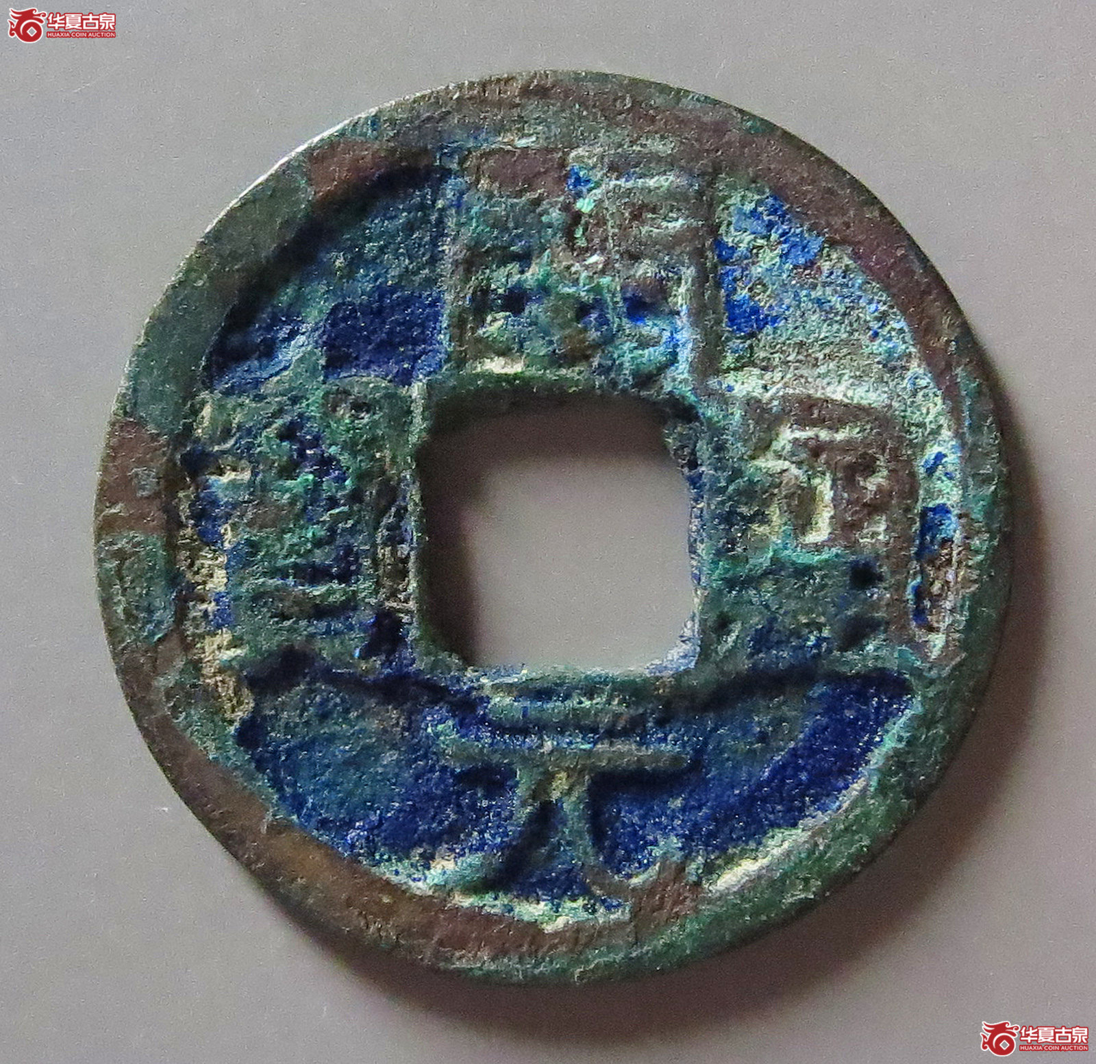 (华夏评级 极美80)开元通宝背右月成交图