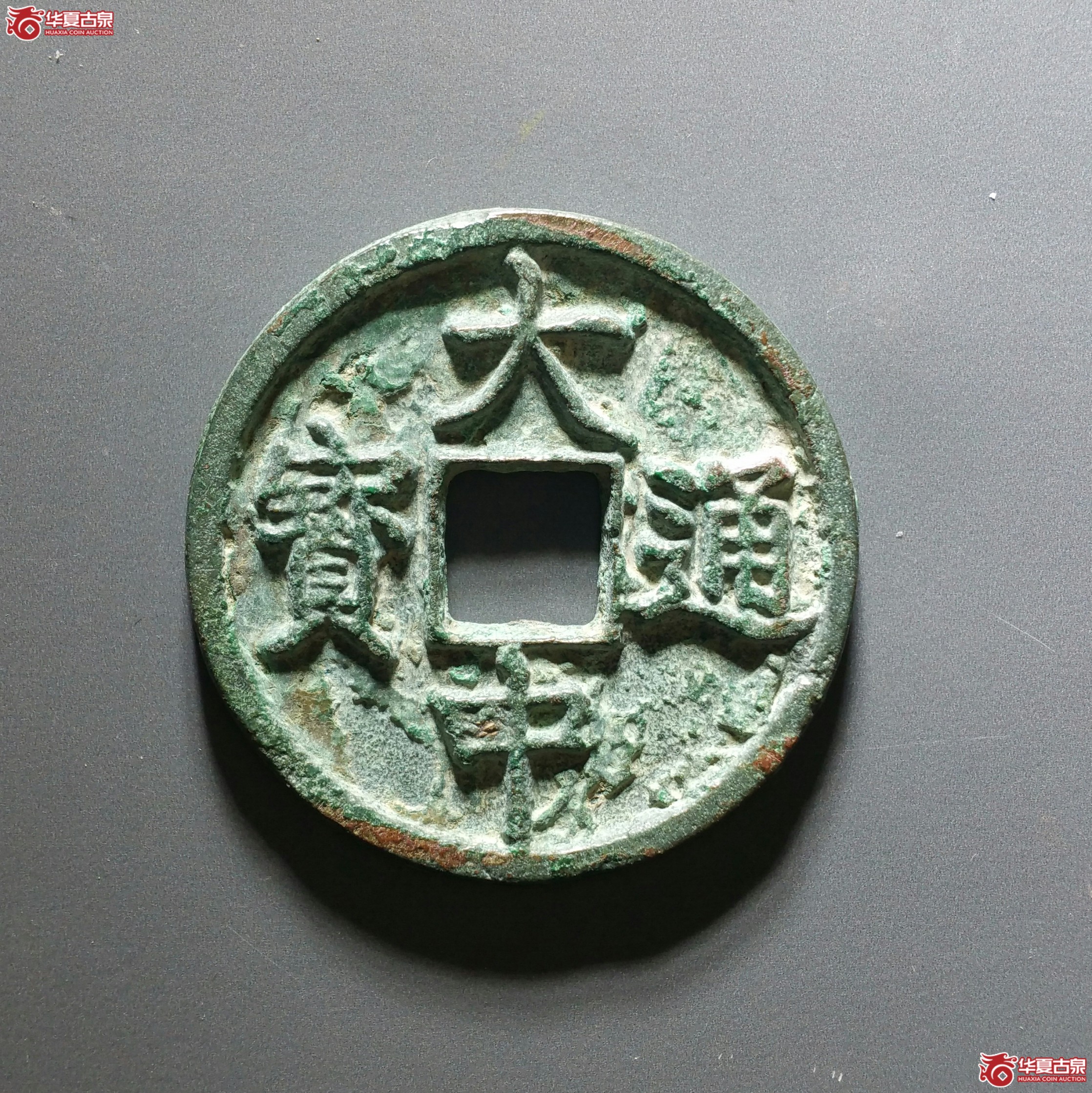 （华夏极美（05））大中通宝折三光背（济南1）成交图