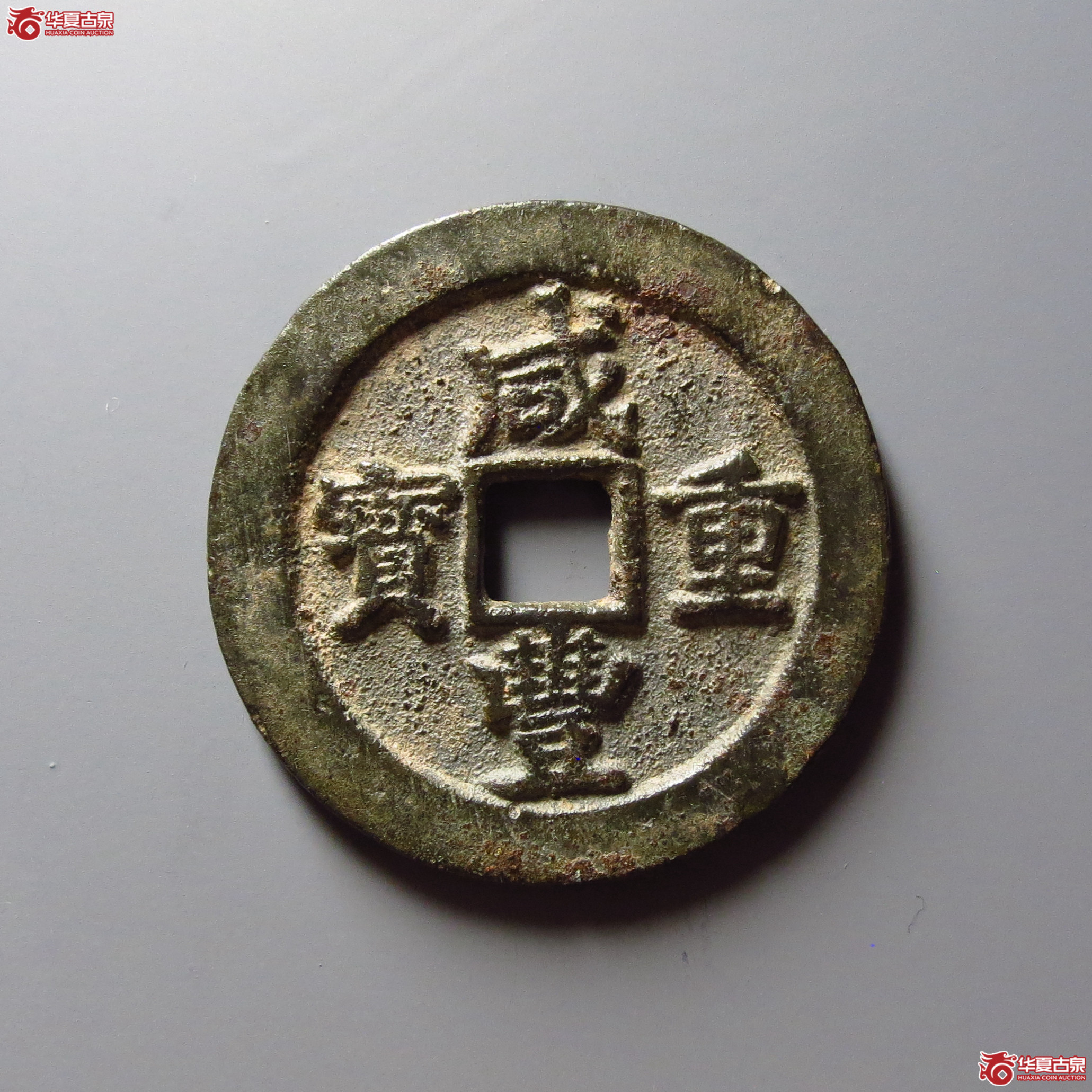 咸丰重宝宝武当十成交图