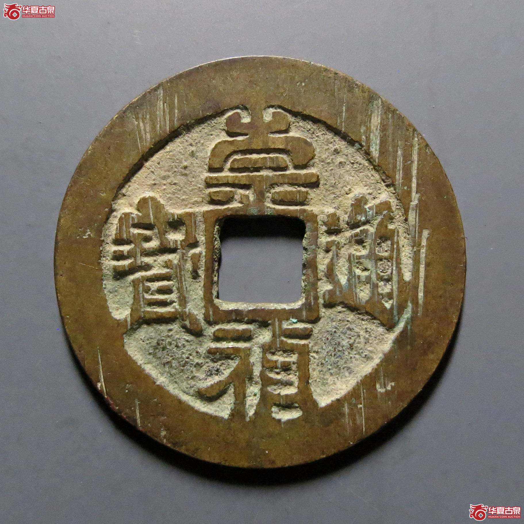 崇祯通宝背上新成交图
