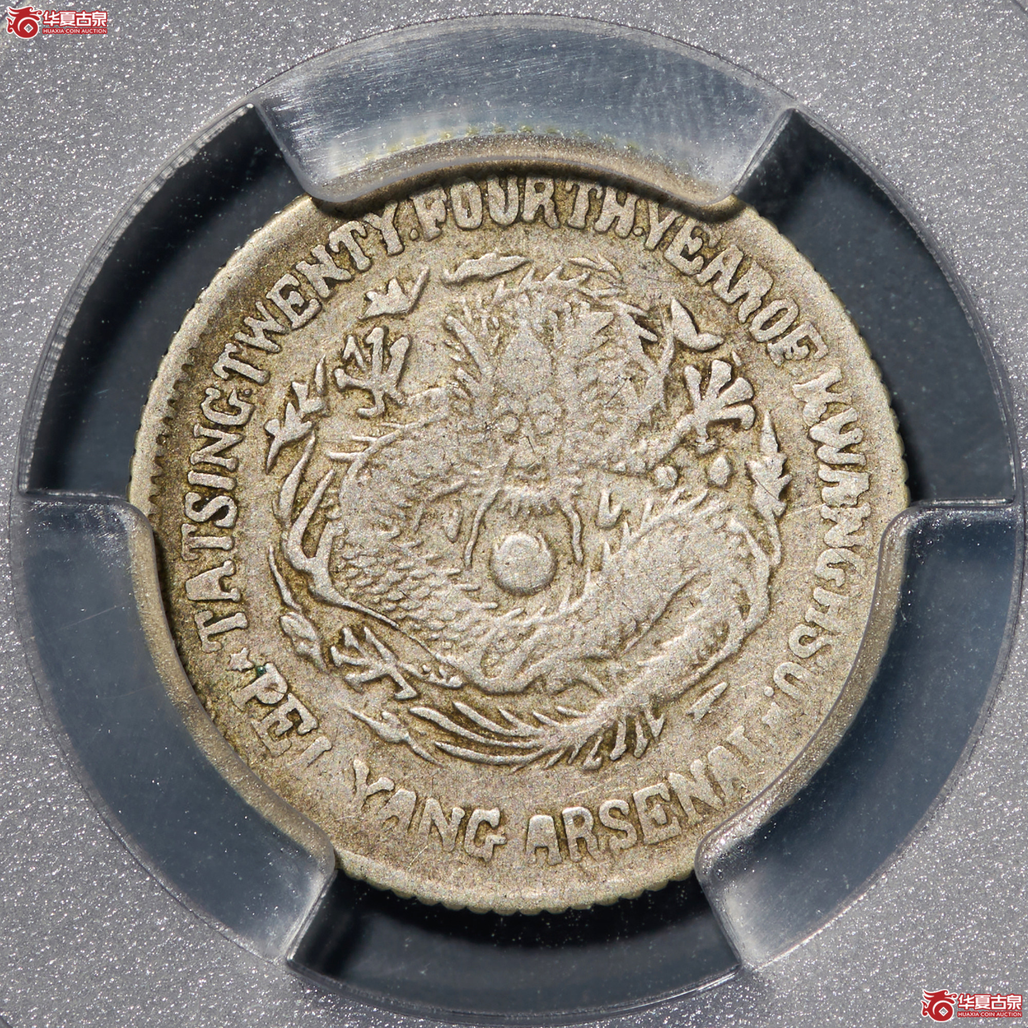 （PCGS-VF25）清大清光绪二十四年北洋机器局造一角成交图